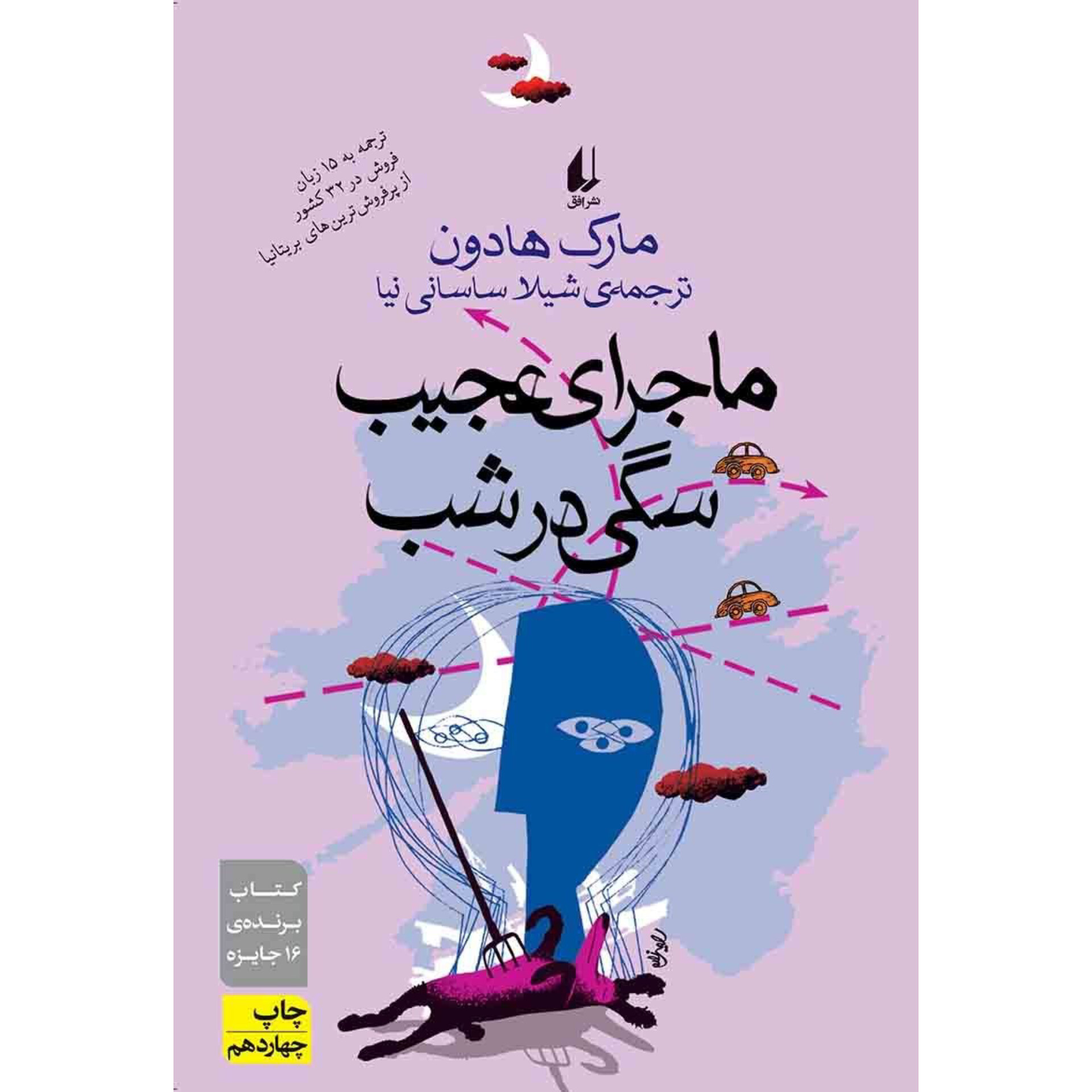 ماجرای عجیب سگی در شب - مارک هادون
