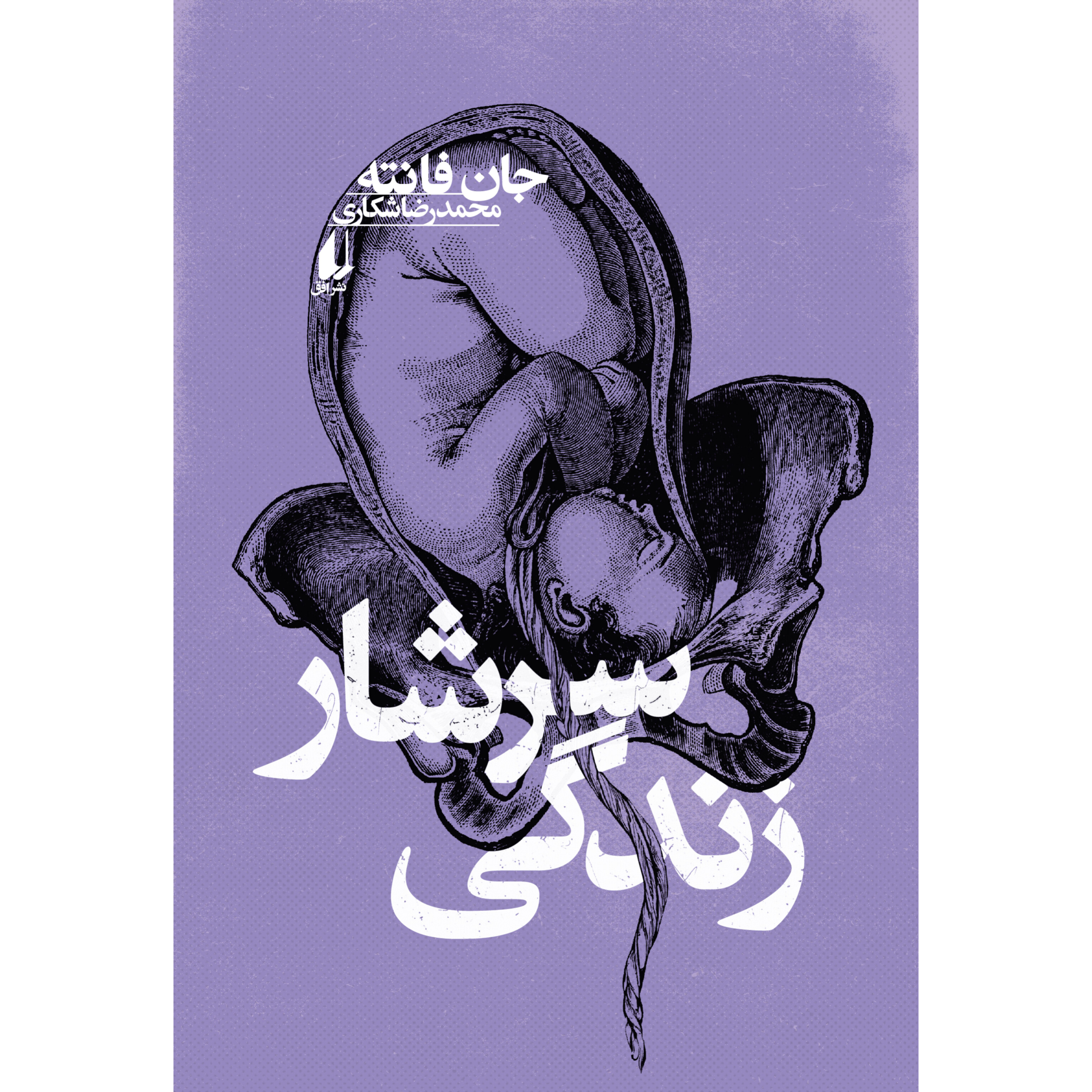 سرشار زندگی - جان فانته