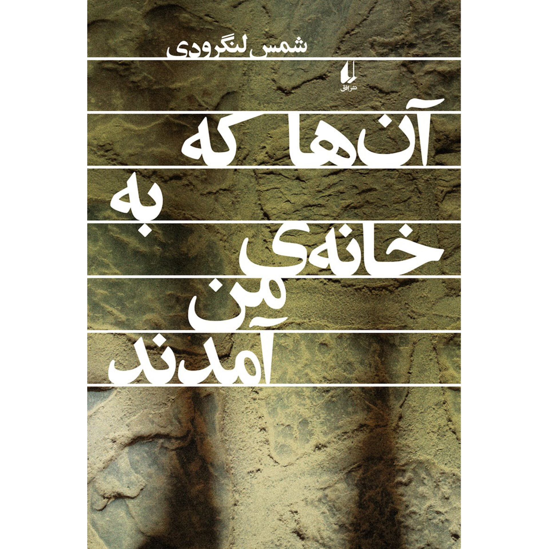 آن ها که به خانه من آمدند - شمس لنگرودی