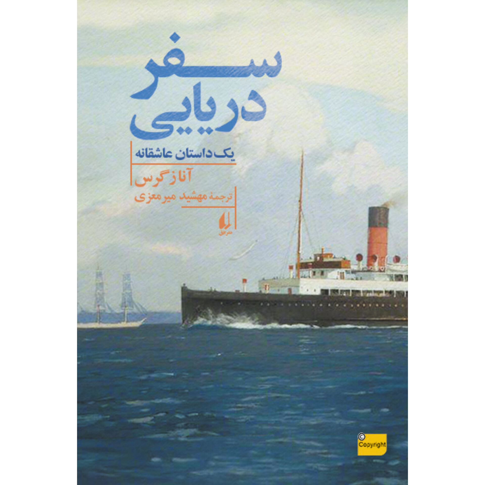 سفر دریایی - آنا زگرس
