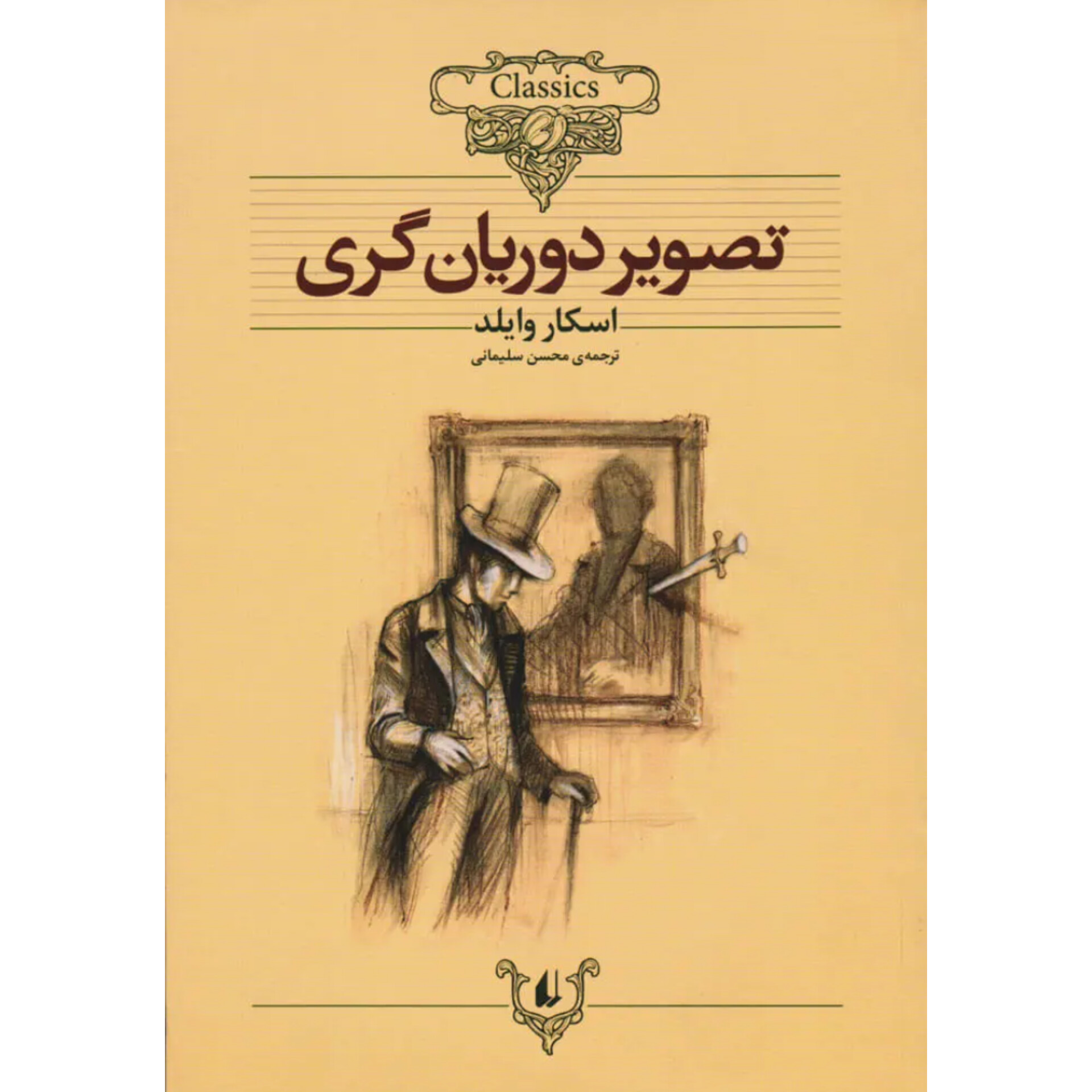 تصویر دوریان گری - اسکار وایلد