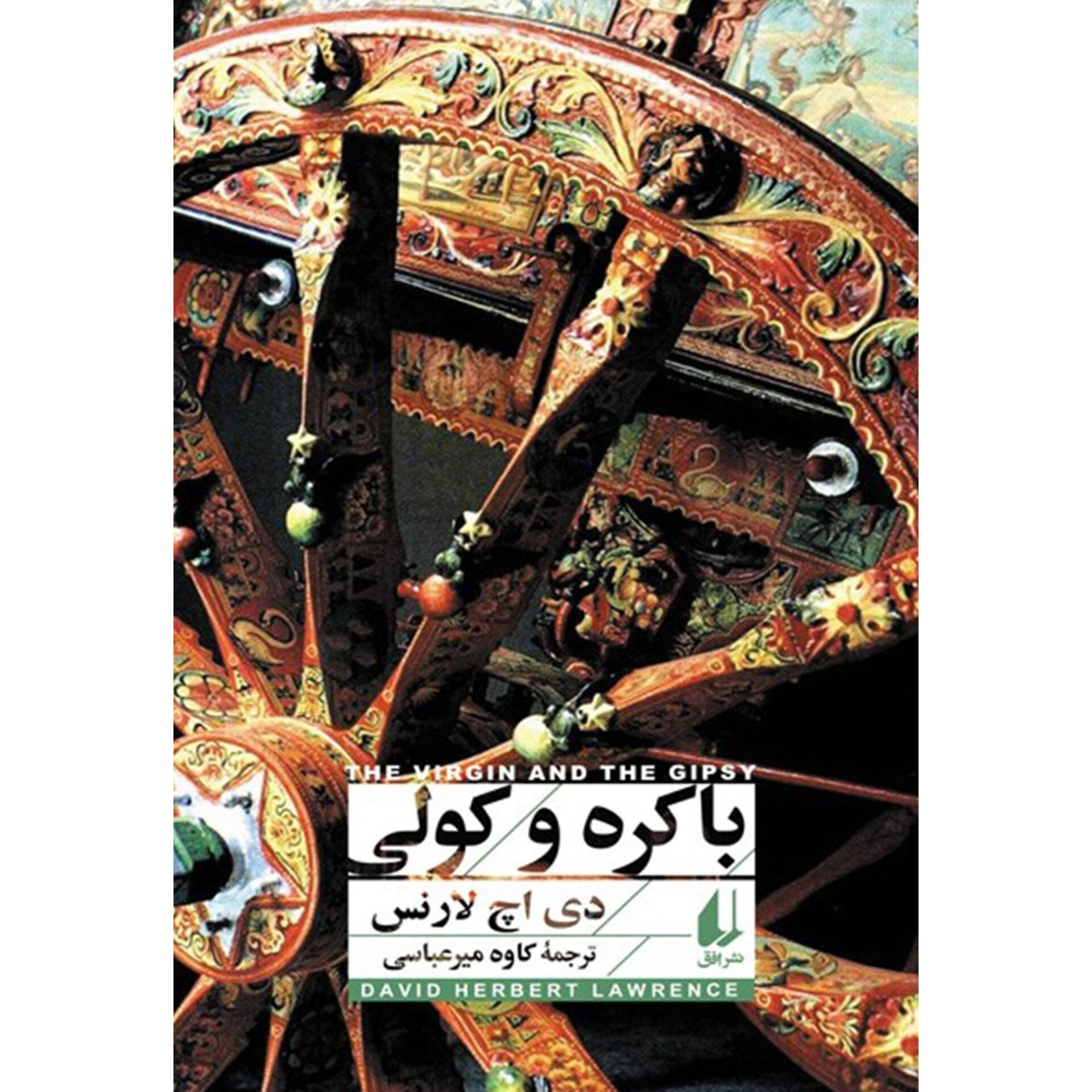 باکره و کولی - دی اچ لارنس