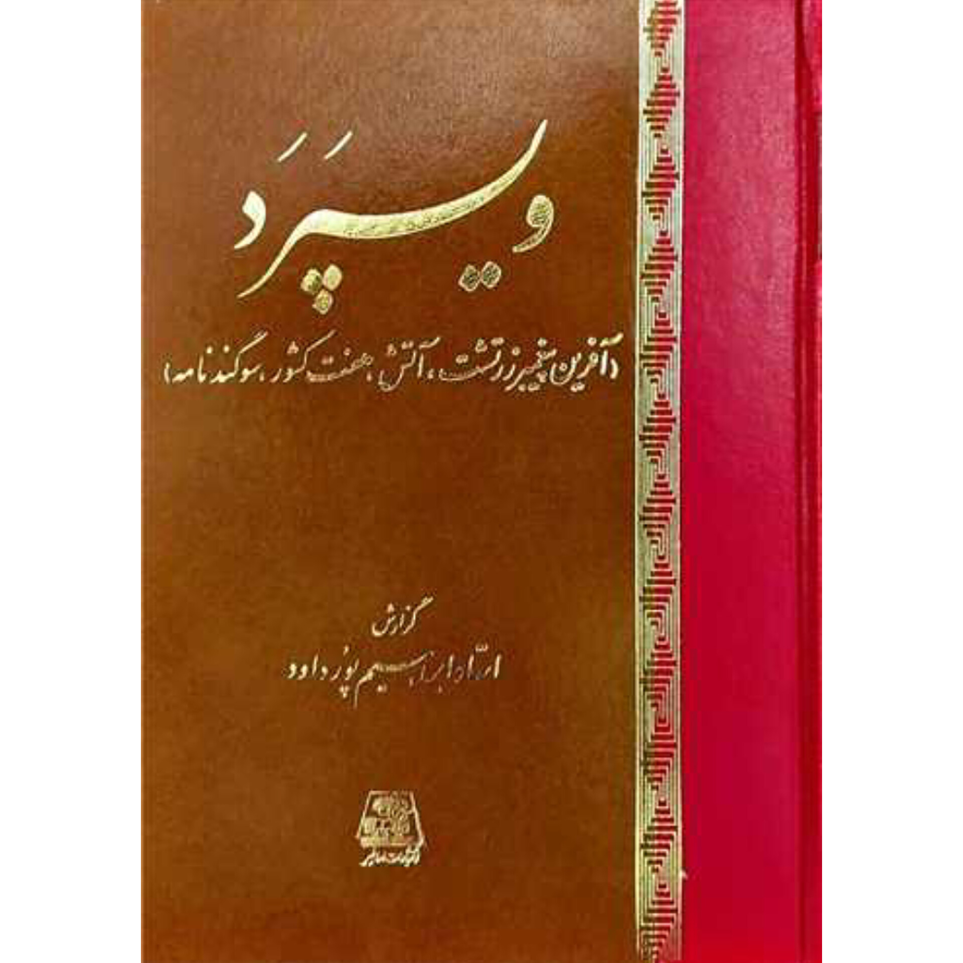 ویسپرد - ابراهیم پورداود