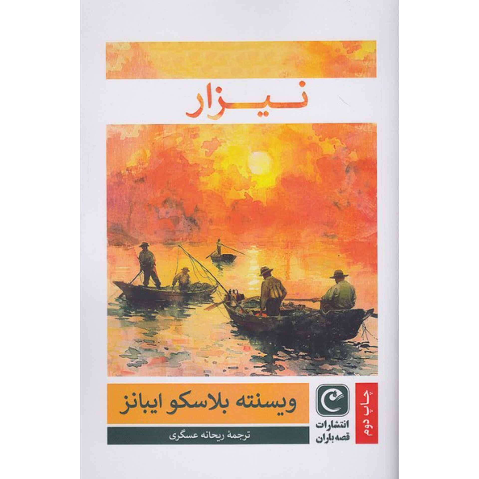 نیزار - ویسنته بلاسکو ایبانز