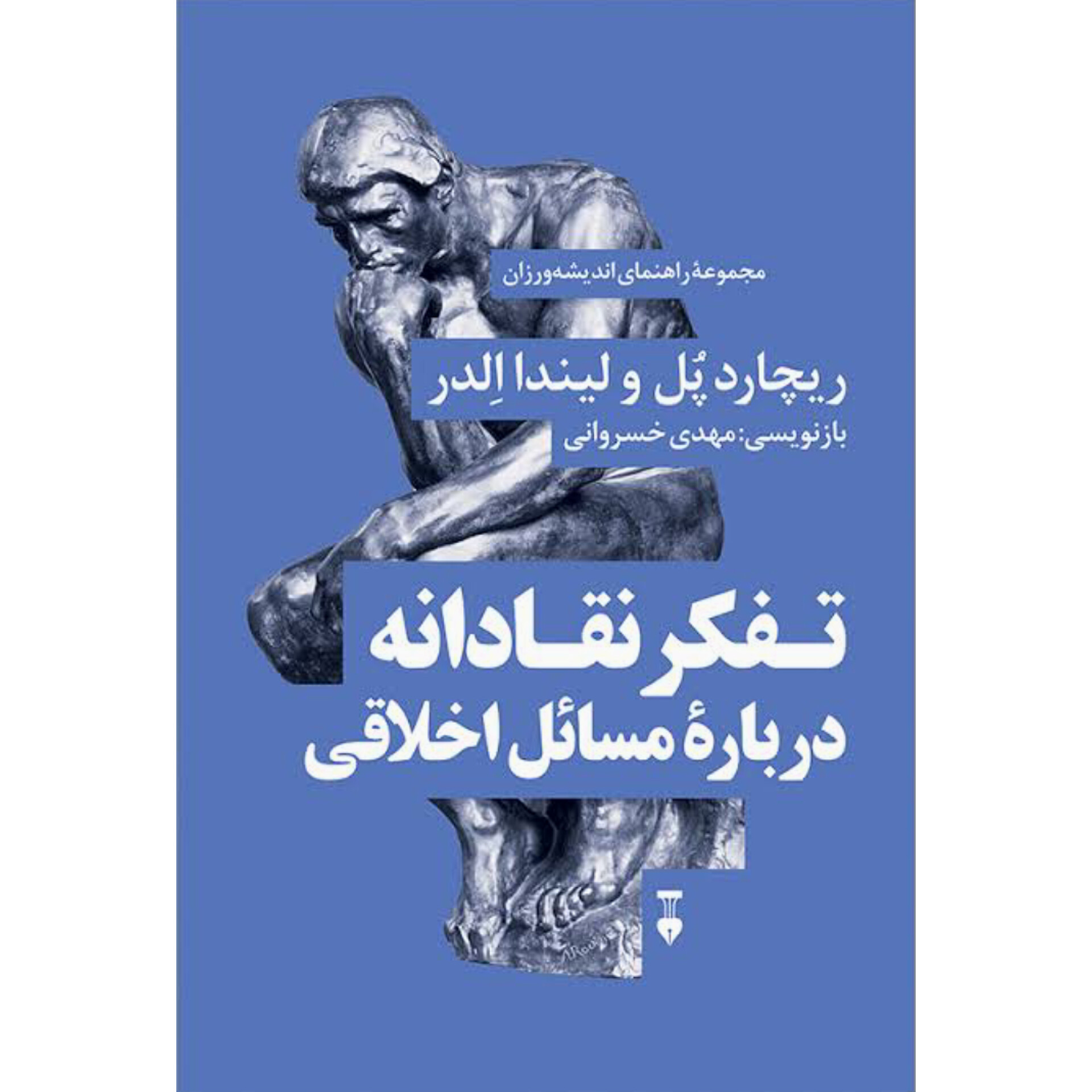 تفکر نقادانه درباره مسائل اخلاقی - ریچارد پل