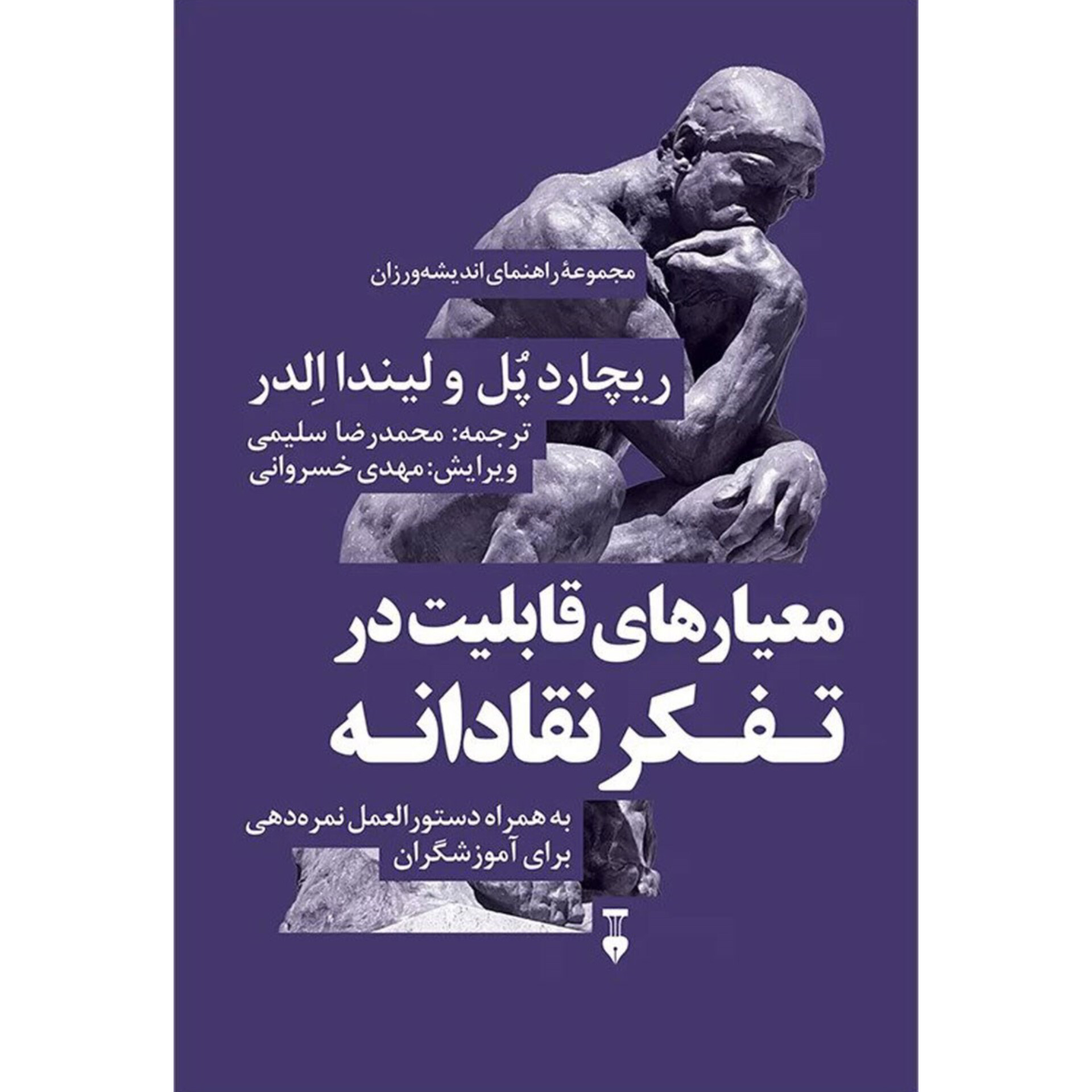 معیارهای قابلیت در تفکر نقادانه - ریچارد پل