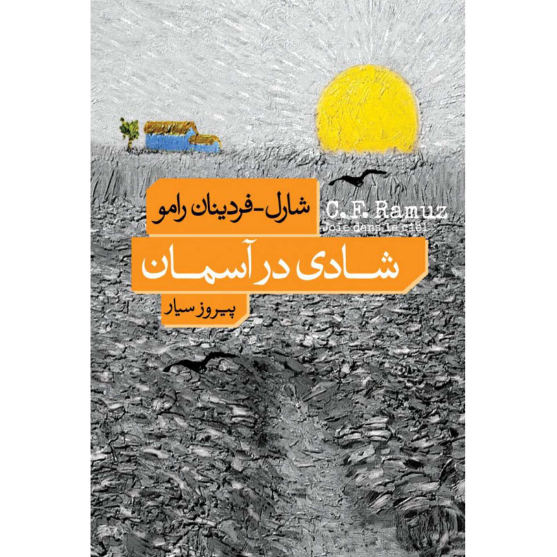 شادی در آسمان - شارل فردینان رامو