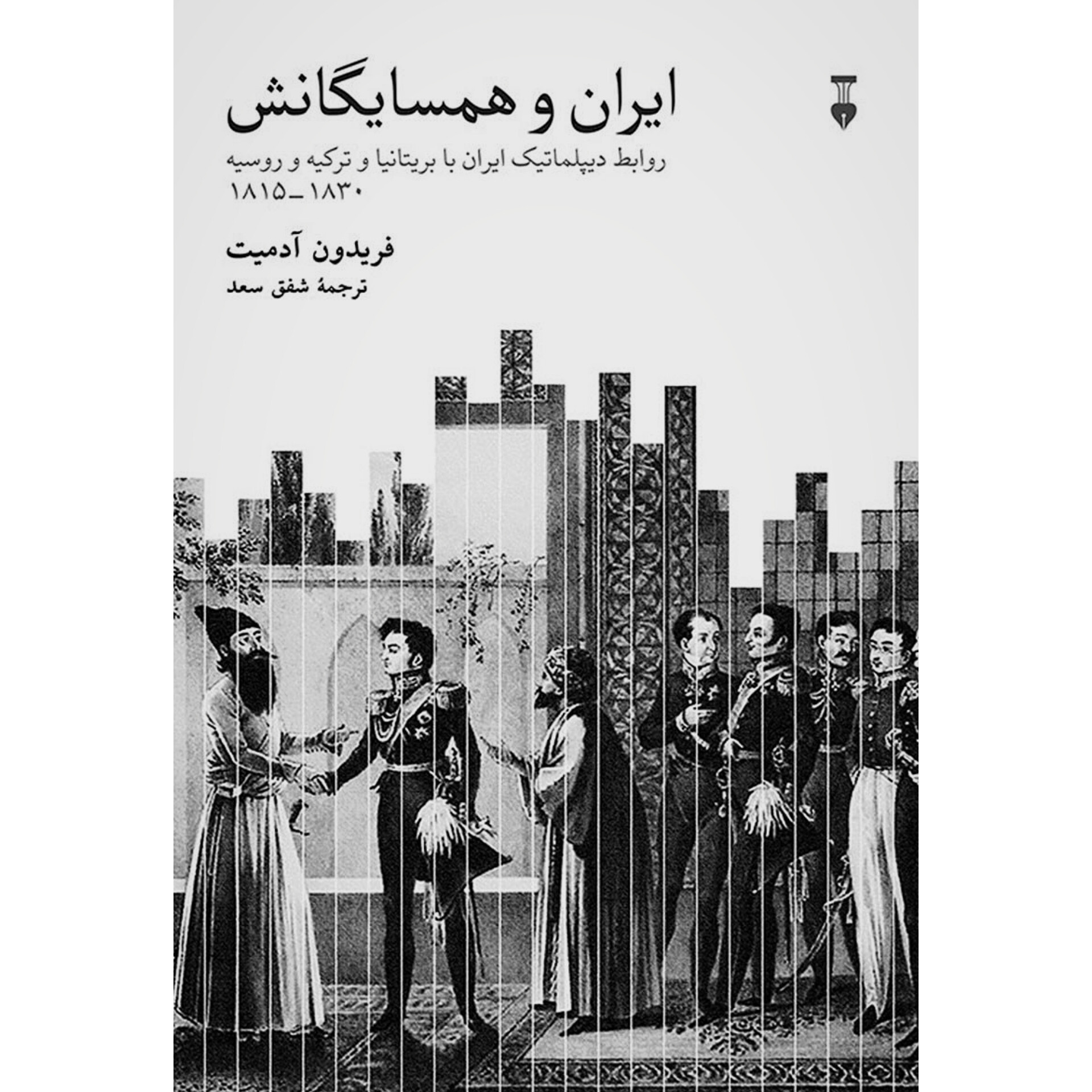 ایران و همسایگانش - فریدون آدمیت