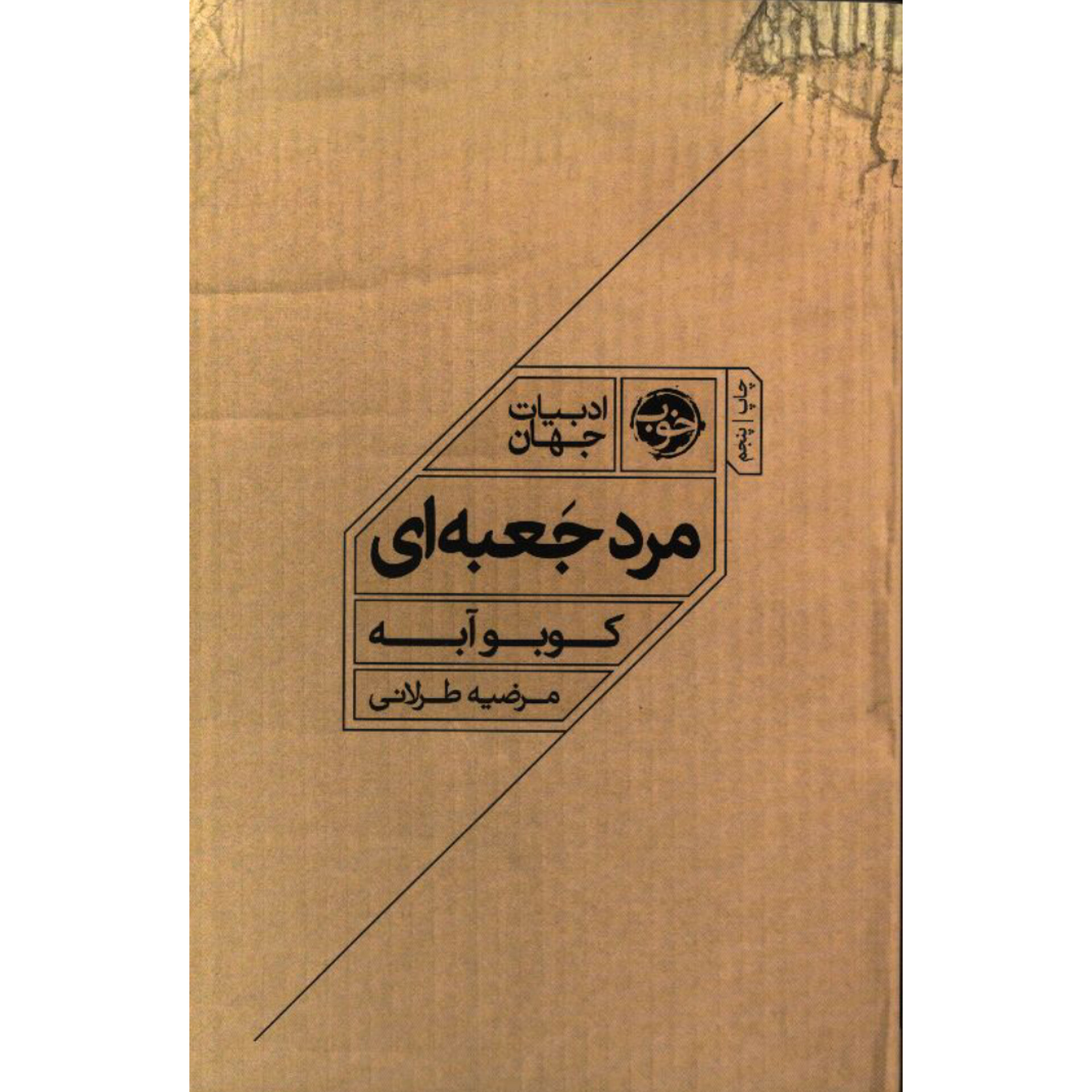 مرد جعبه‌ای - کوبو آبه