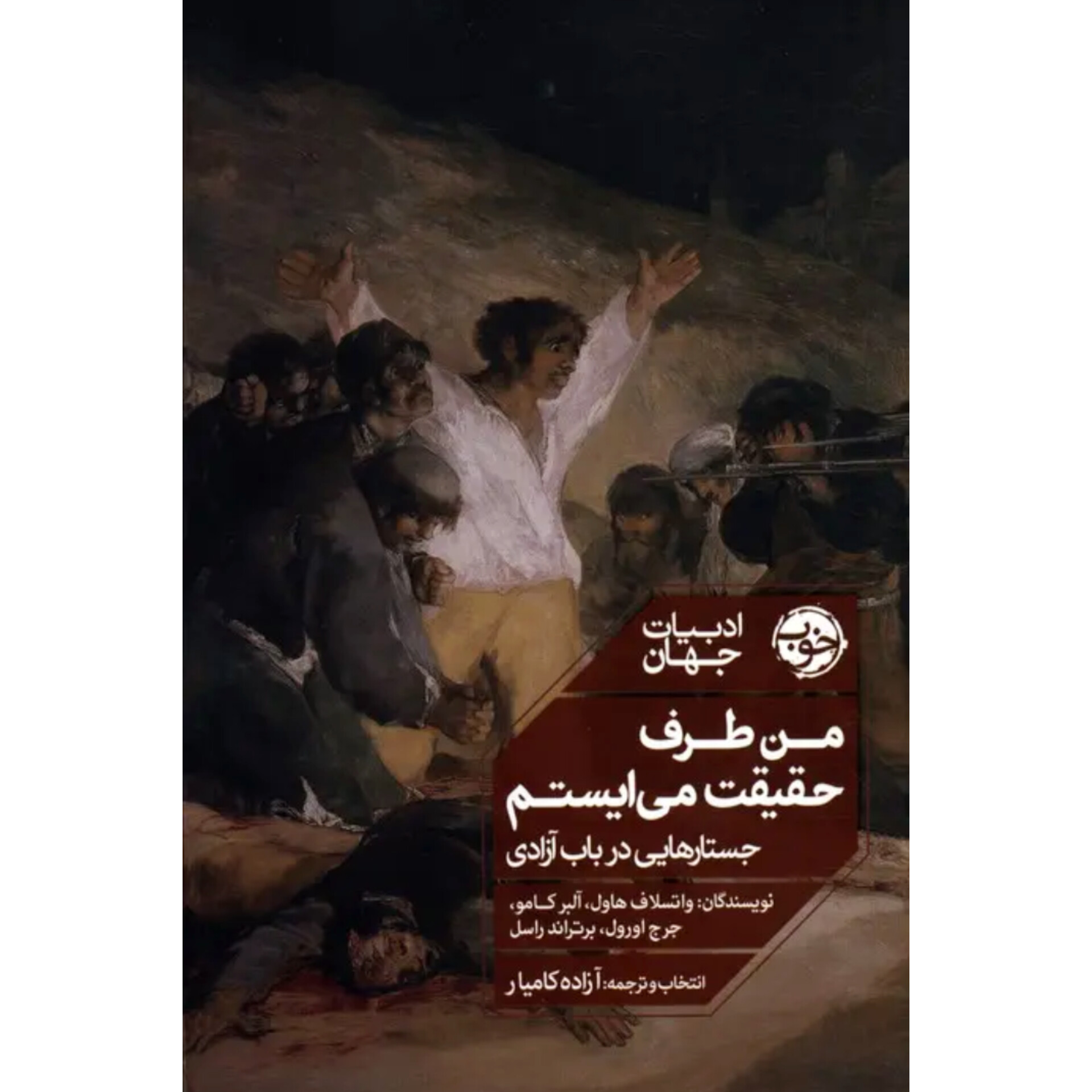 من طرف حقیقت می‌ایستم - واتسلاف هاول