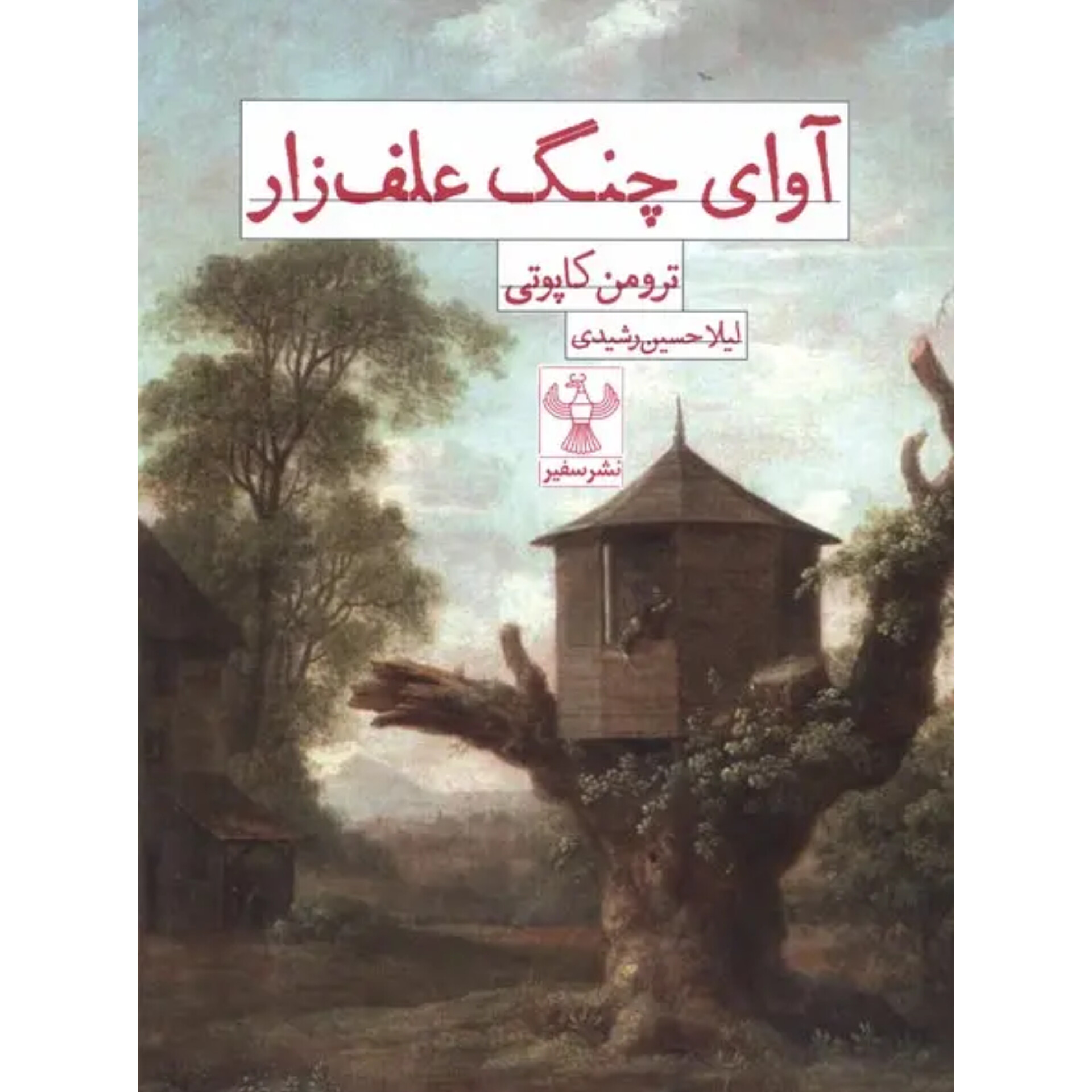 آوای چنگ علف‌زار - ترومن کاپوتی