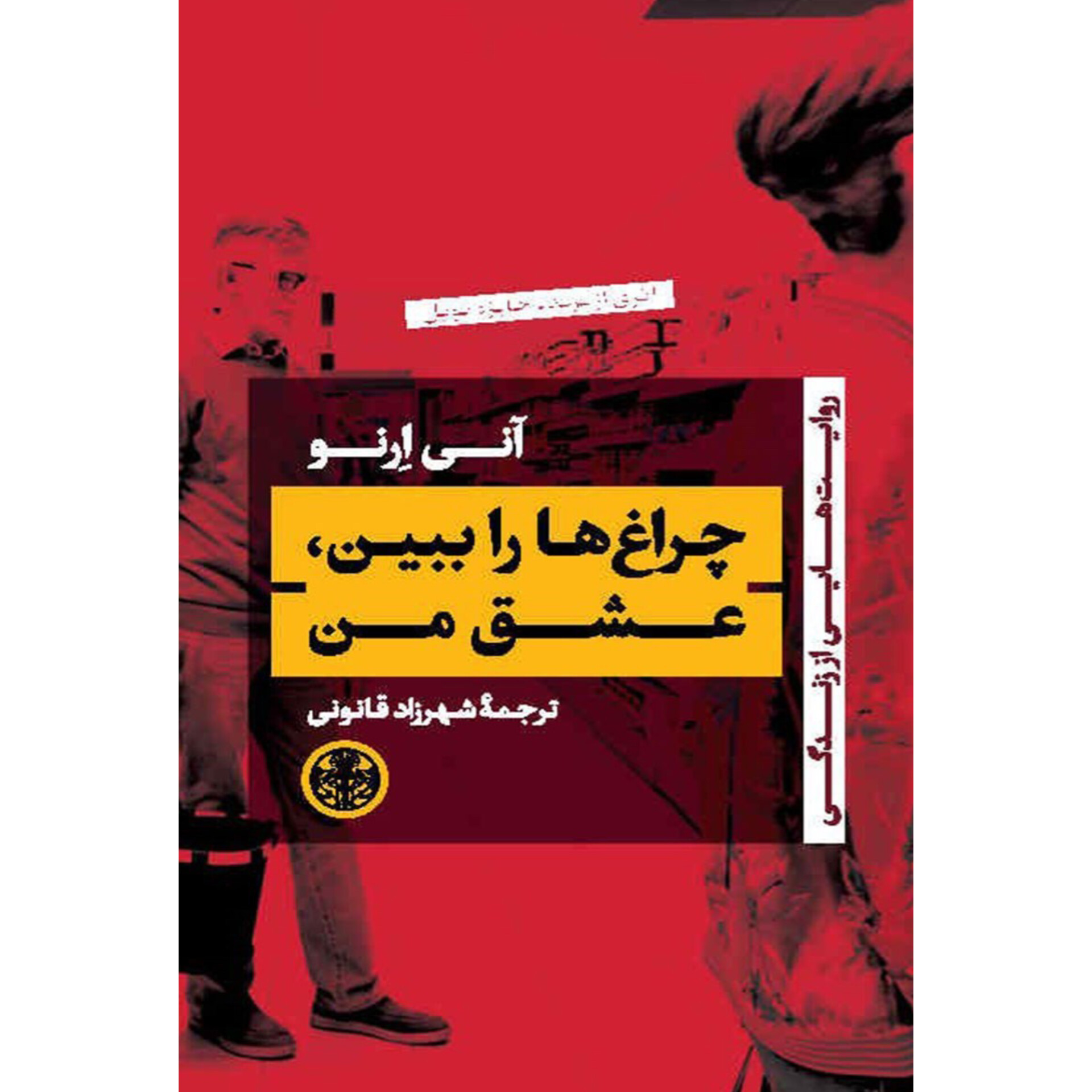 چراغ ها را ببین عشق من - آنی ارنو