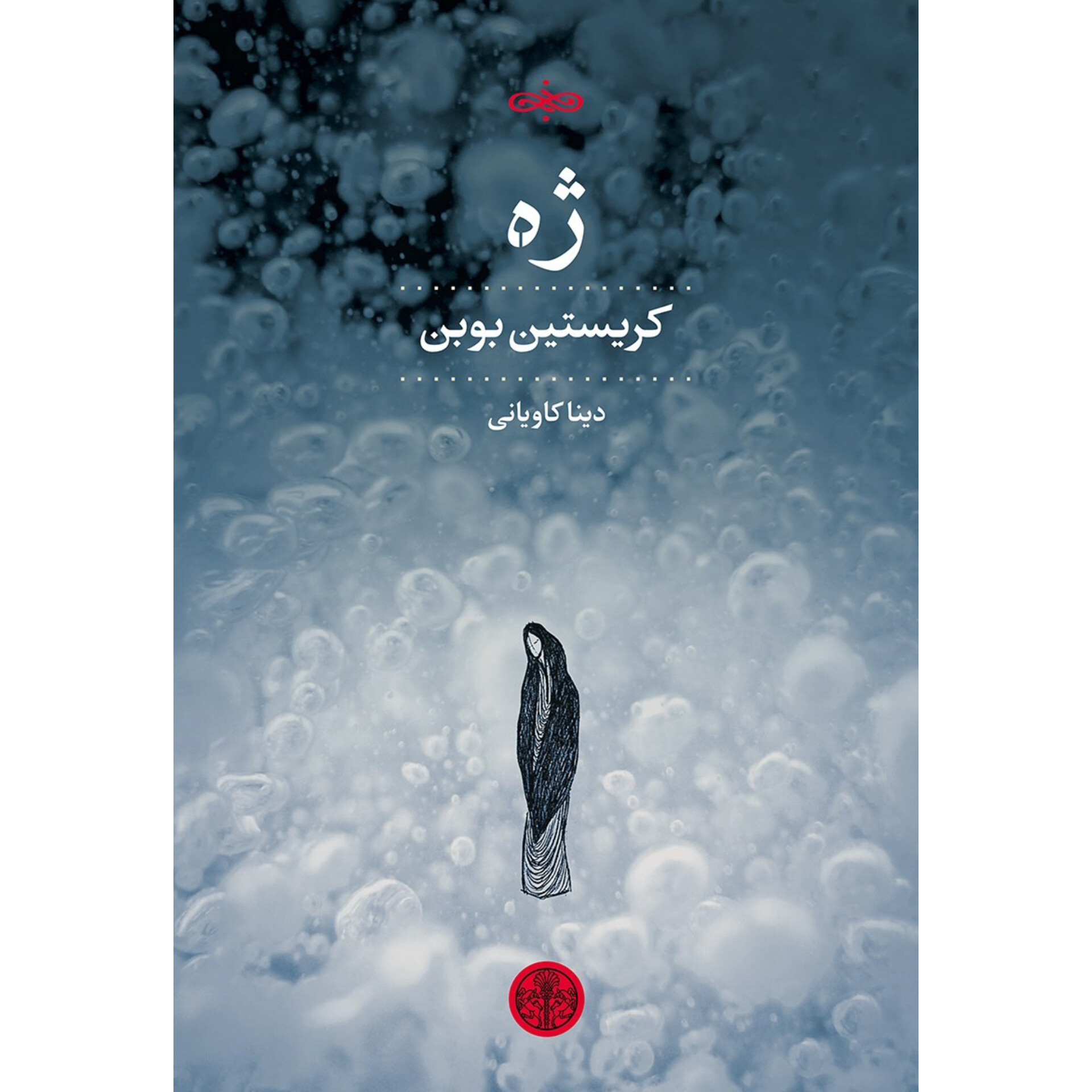 ژه - کریستین بوبن