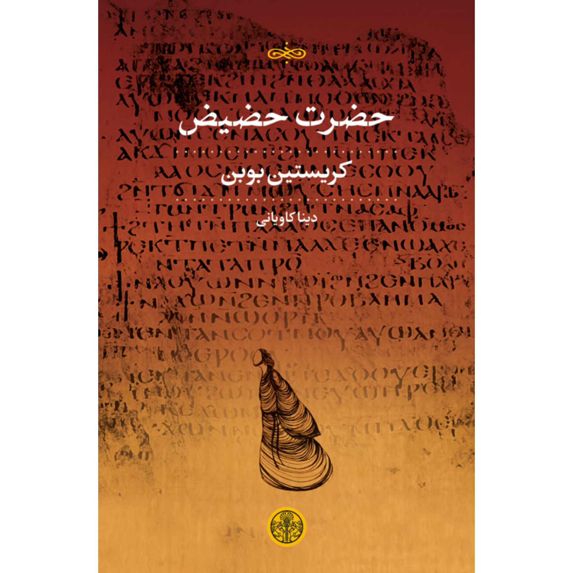 حضرت حضیض - کریستین بوبن