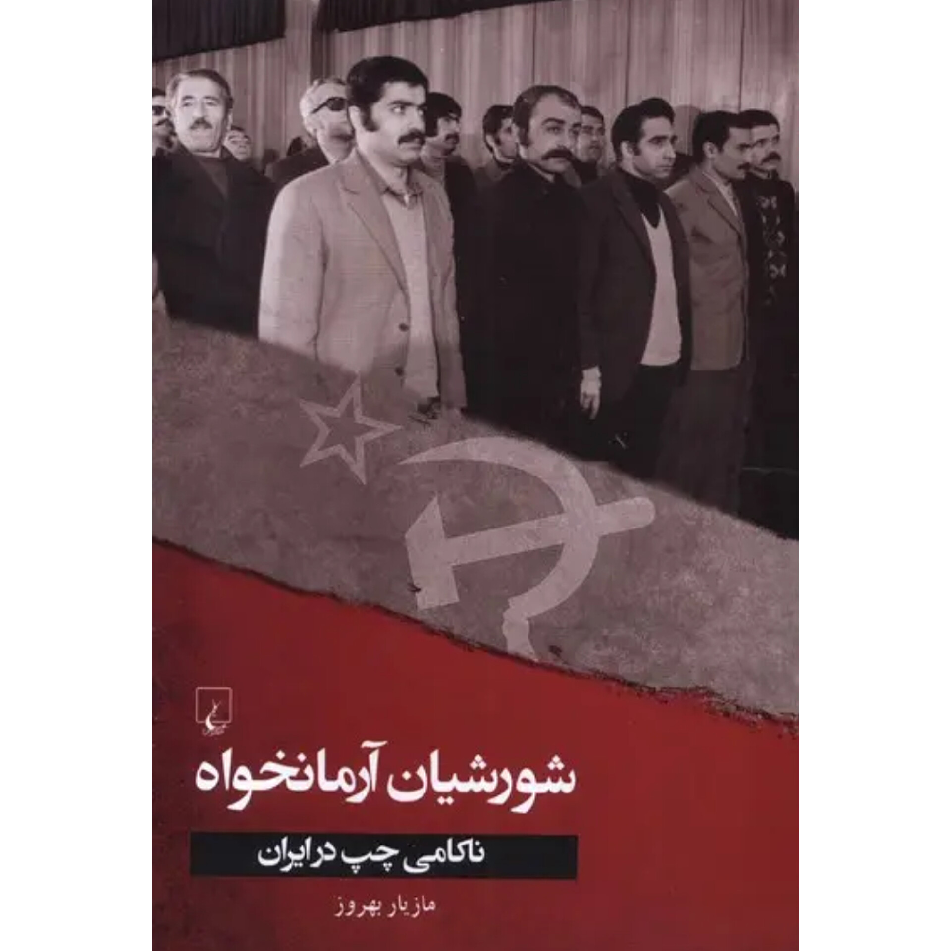شورشیان آرمانخواه - مازیار بهروز