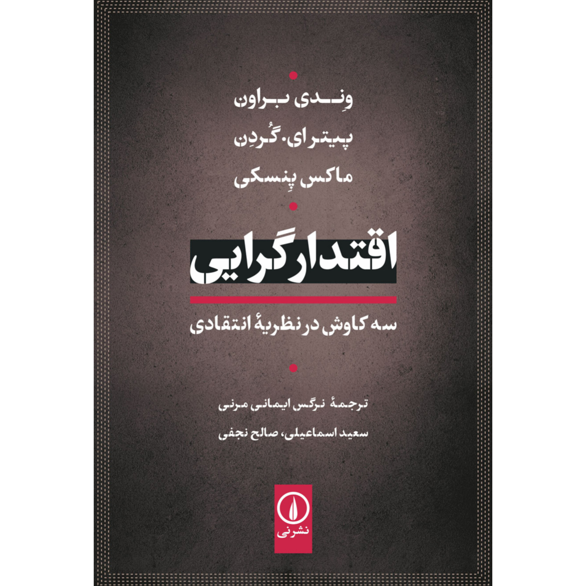 اقتدارگرایی -‌ وندی براون