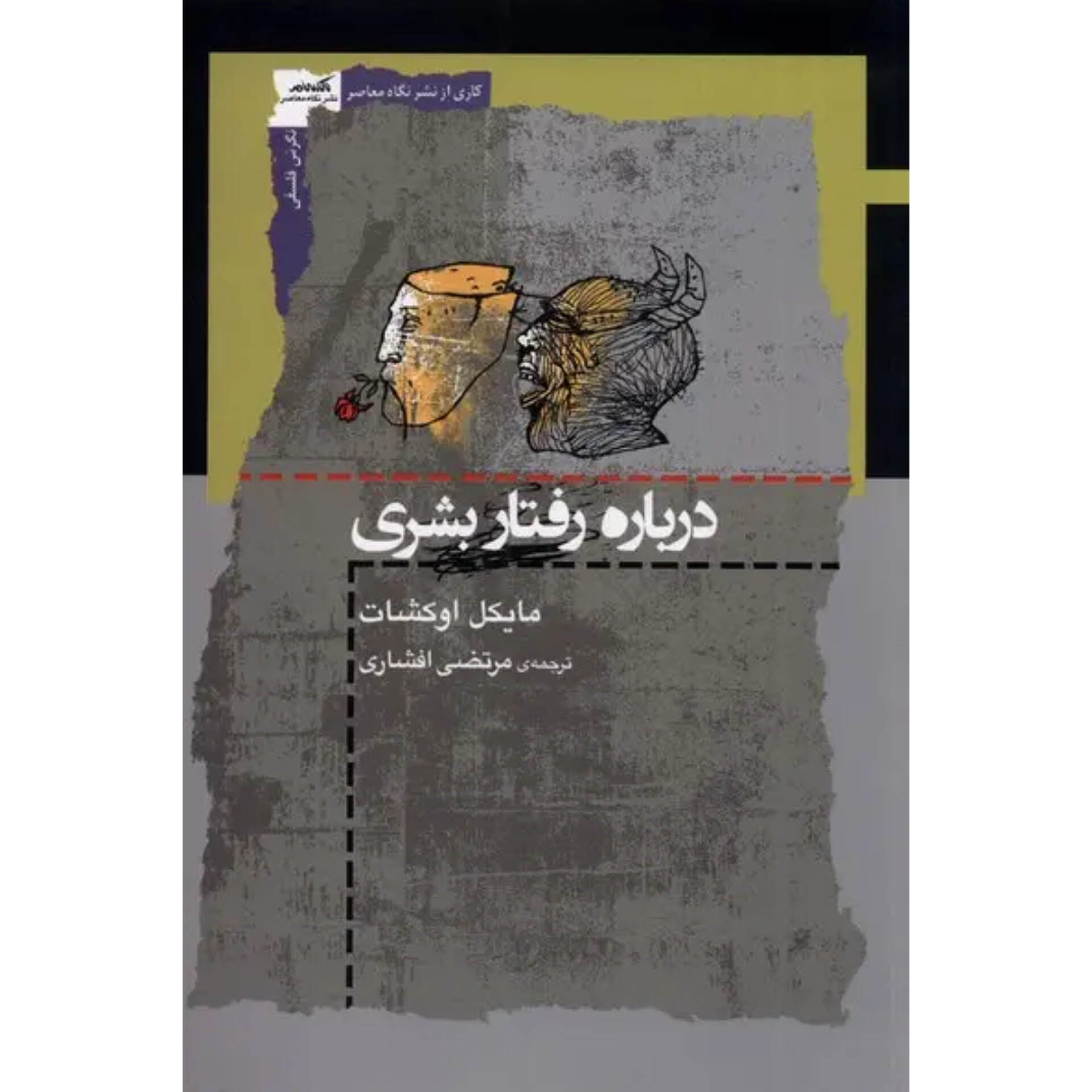 درباره رفتار بشری - مایکل اوکشات