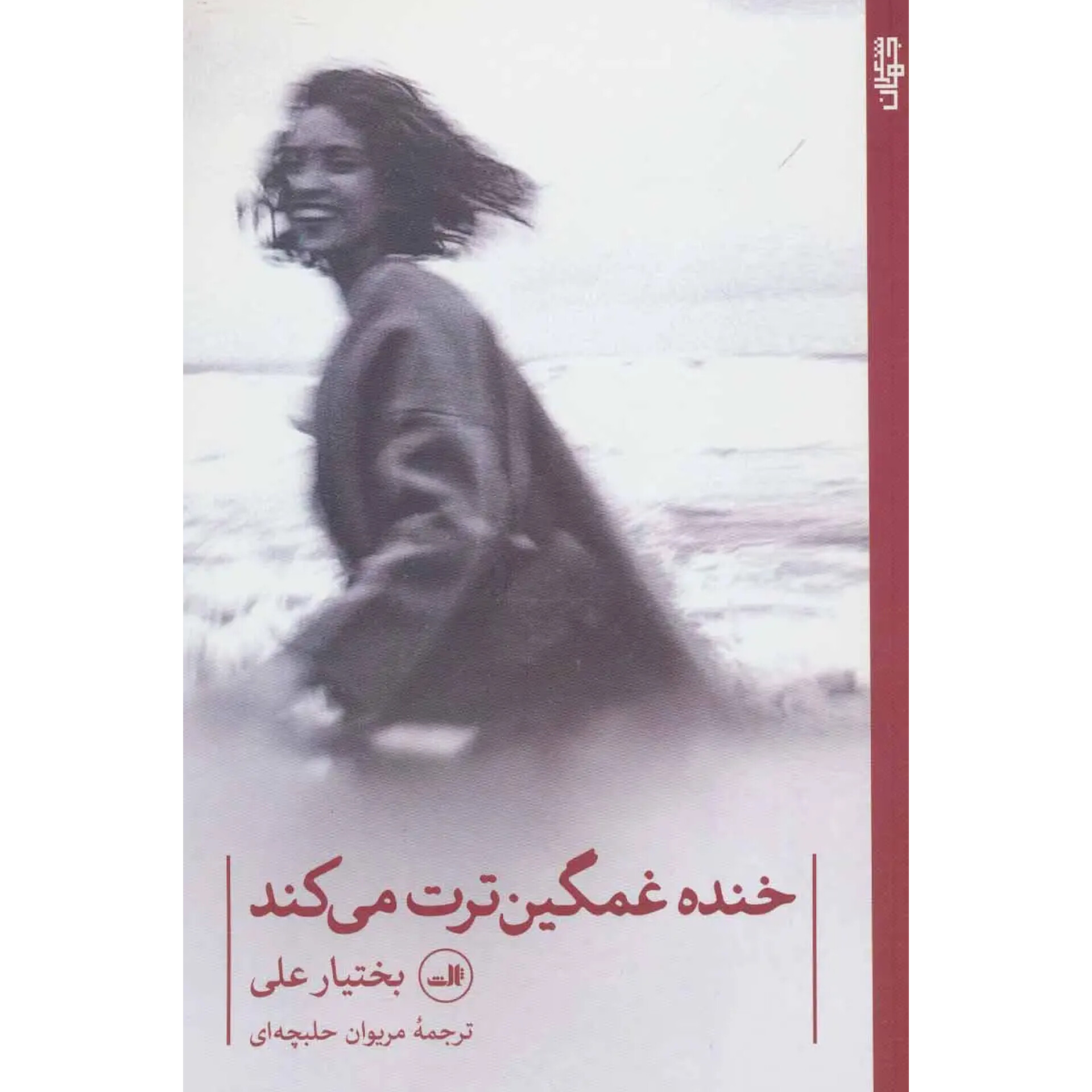 خنده غمگین ترت می‌کند - بختیار علی