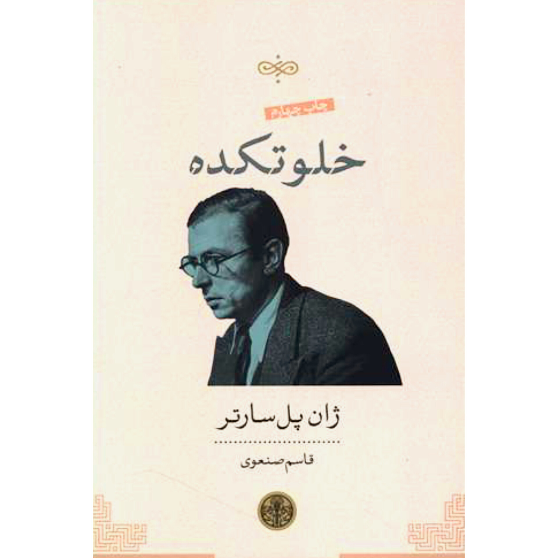 خلوتکده - ژان پل سارتر
