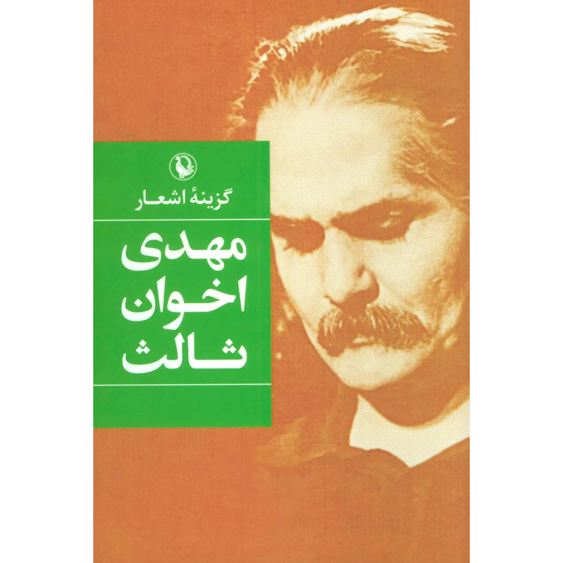 گزینه اشعار مهدی اخوان ثالث (جلدسخت)