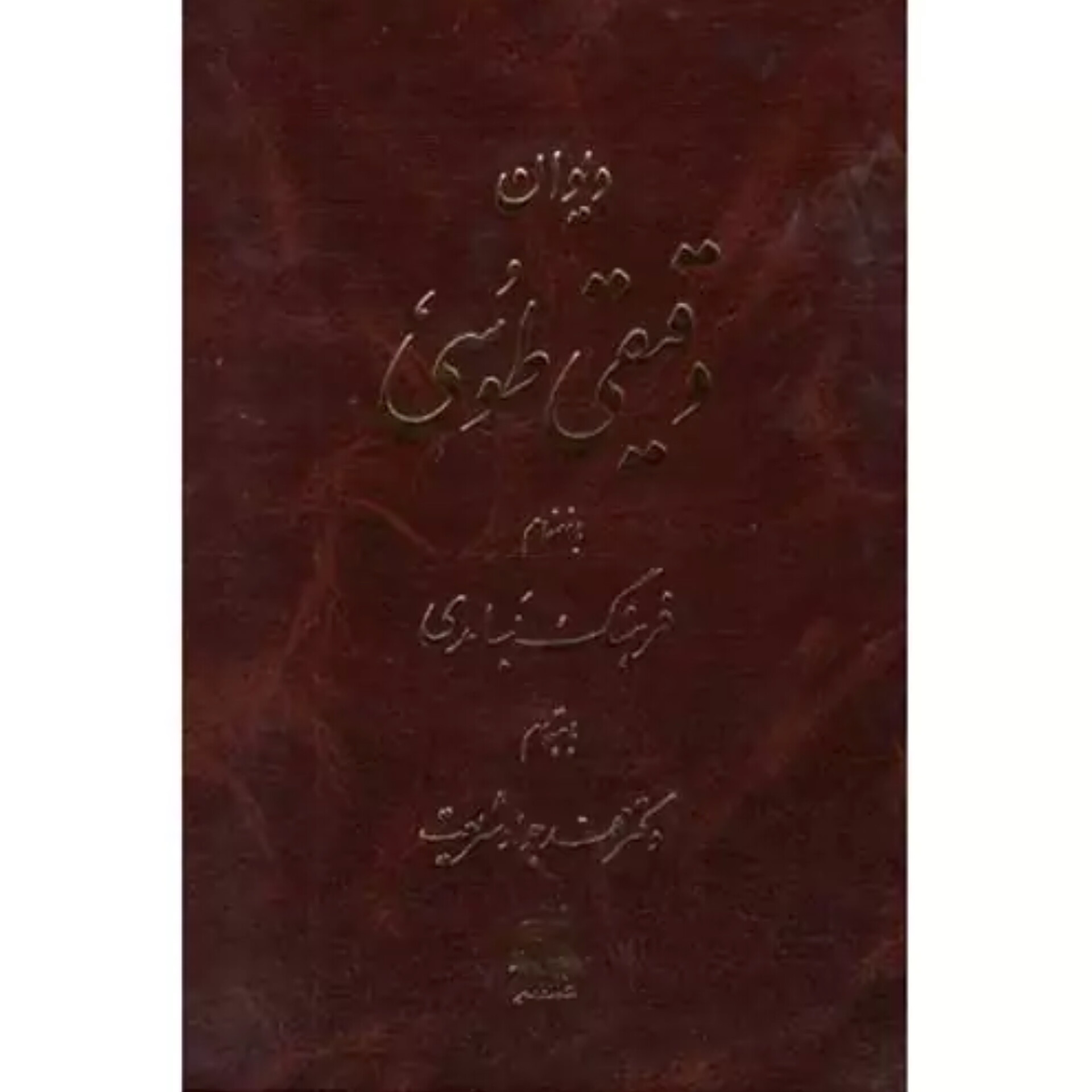 دیوان دقیقی طوسی