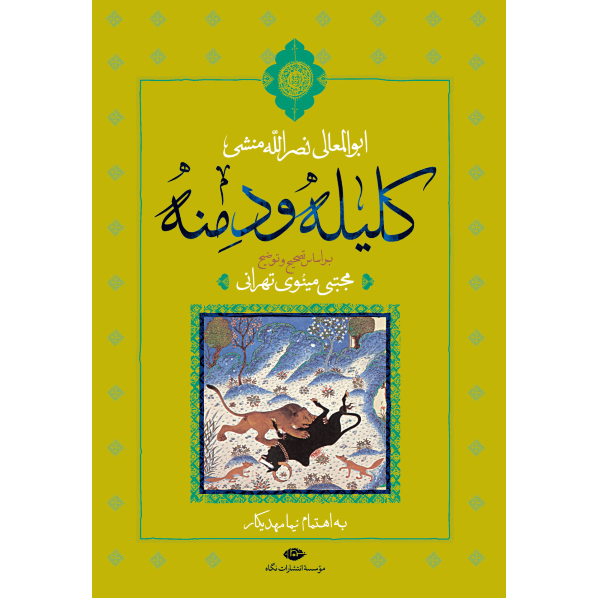 کلیله و دمنه - ابوالمعالی نصرالله منشی