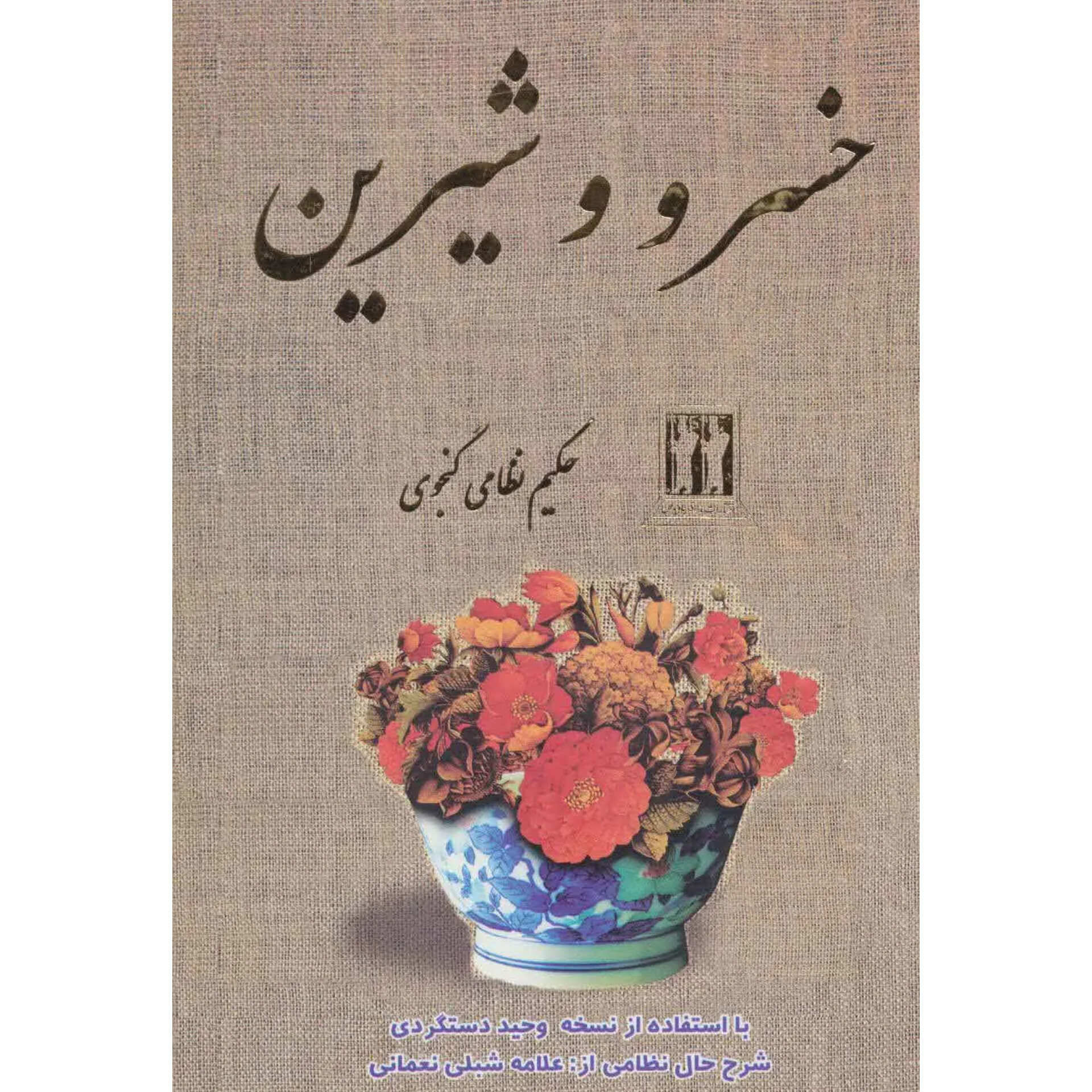 خسرو و شیرین - نظامی گنجوی