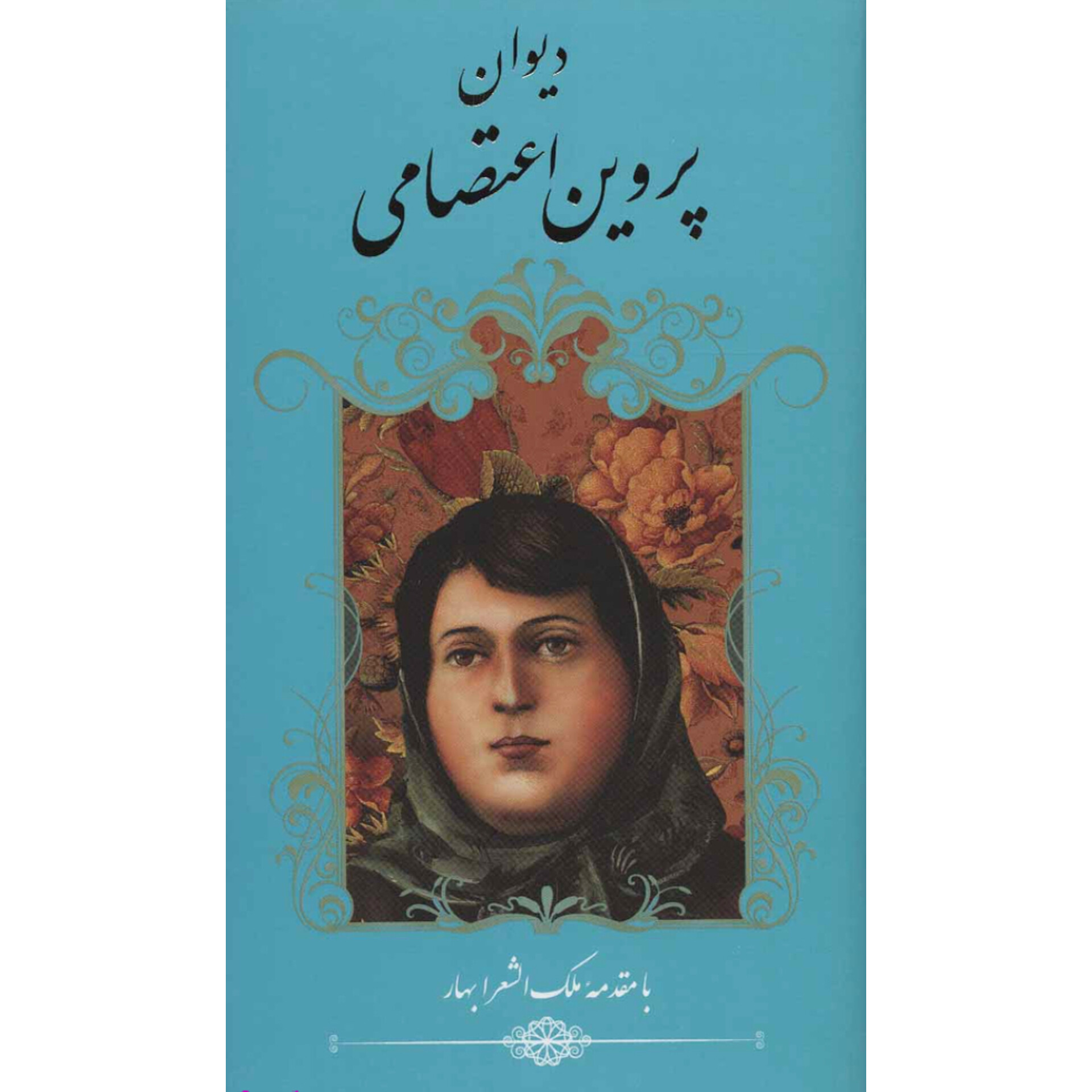 دیوان پروین اعتصامی پالتویی (جلدسخت) انتشارات گویا