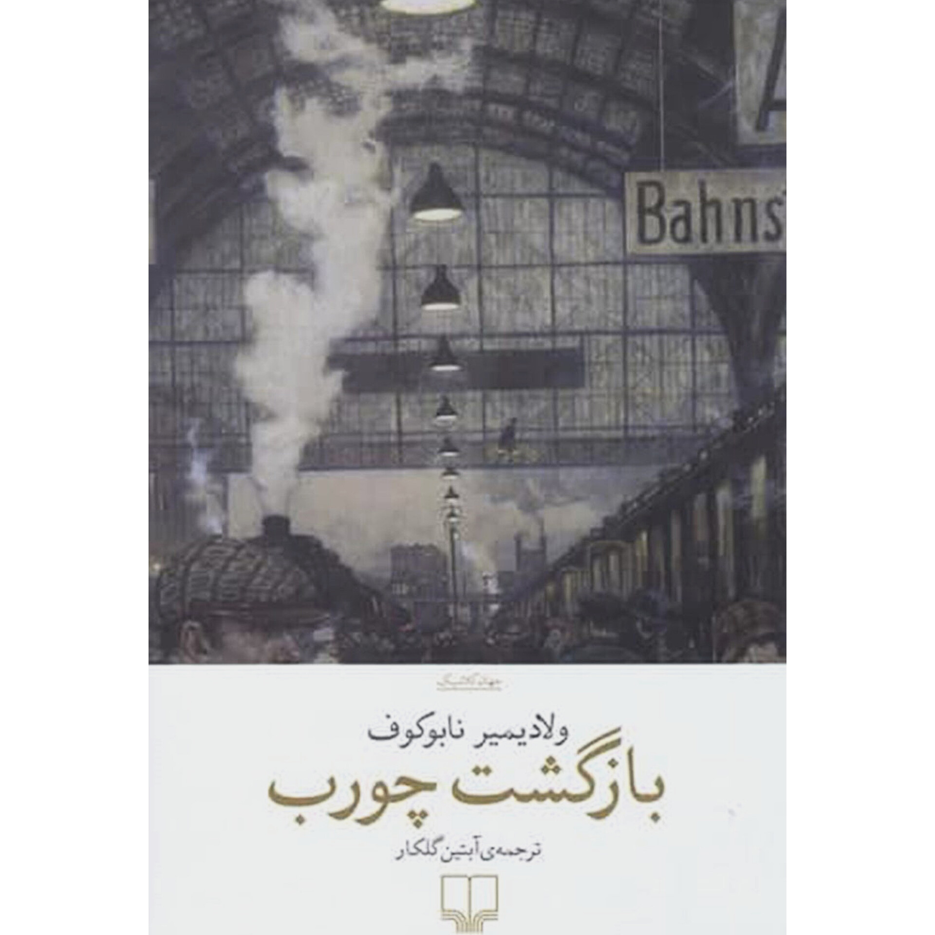 بازگشت چورب - ولادیمیر ناباکوف