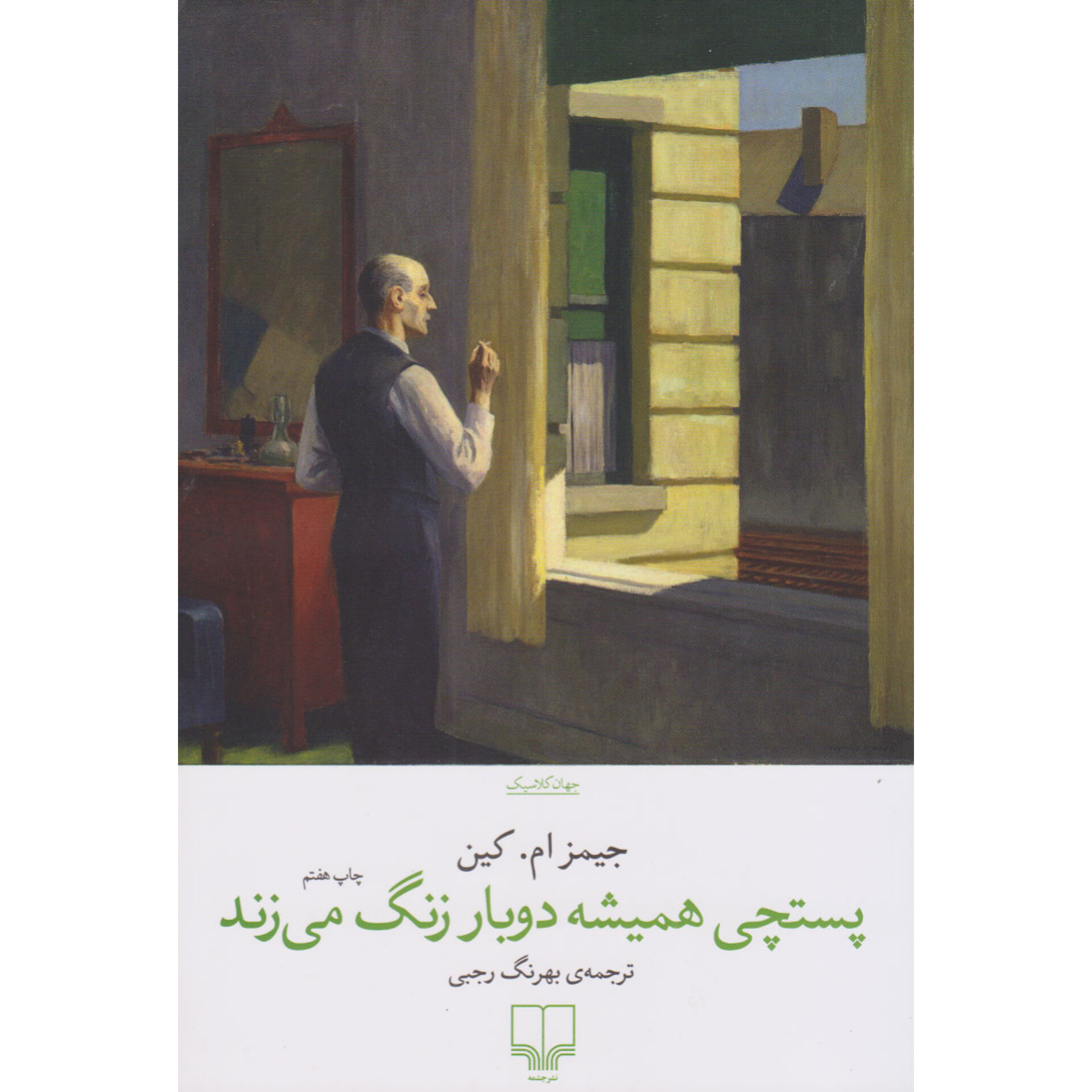 پستچی همیشه دوبار زنگ می‌زند - جیمز ام کین