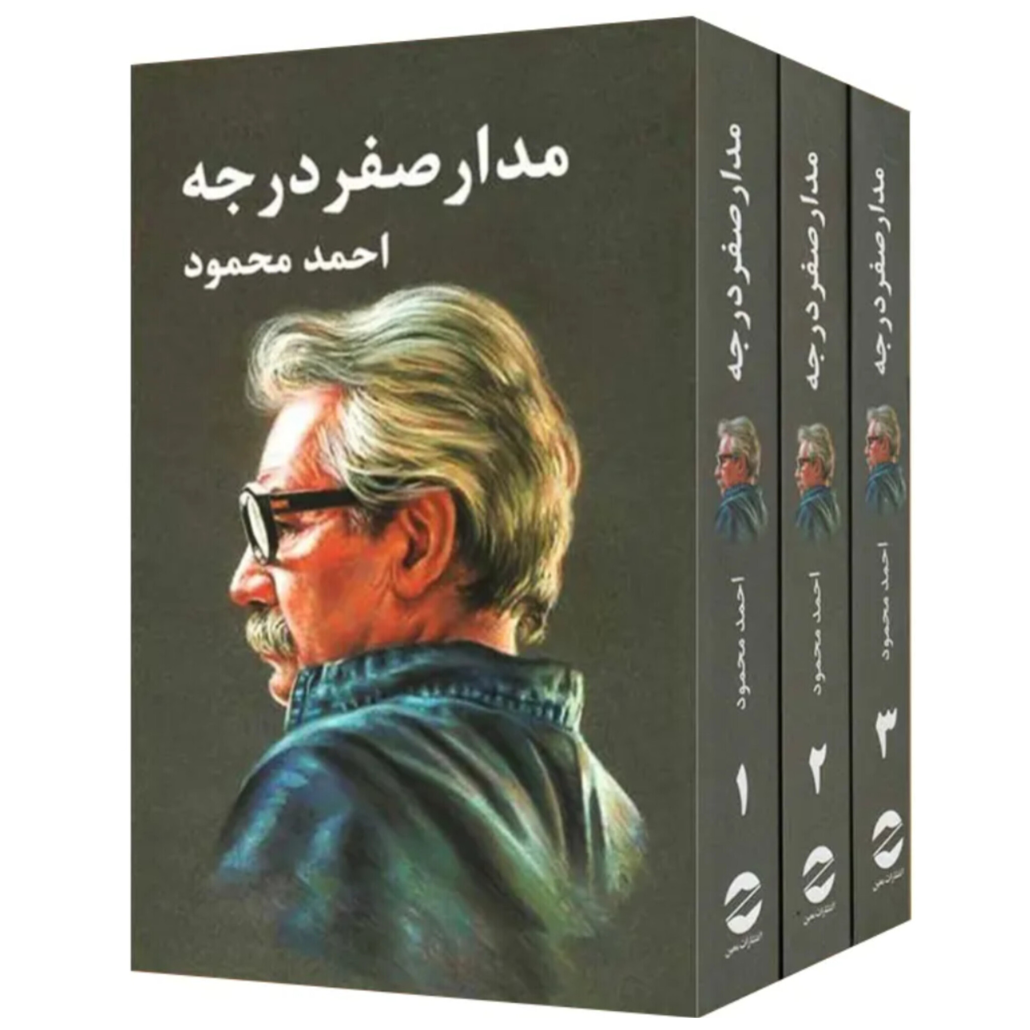 مدار صفر درجه 3جلدی - احمد محمود