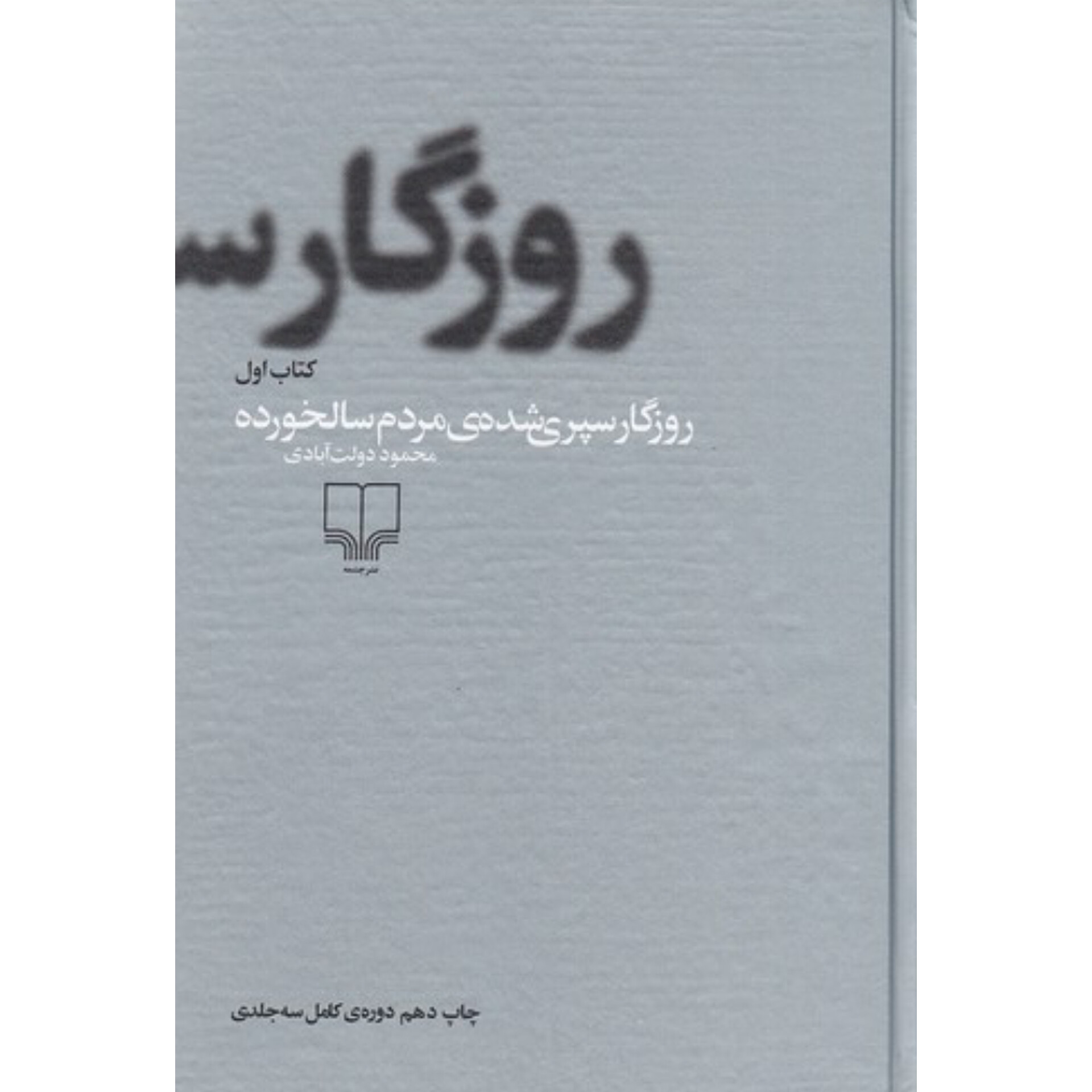 روزگار سپری شده مردم سالخورده 3جلدی - محمود دولت آبادی