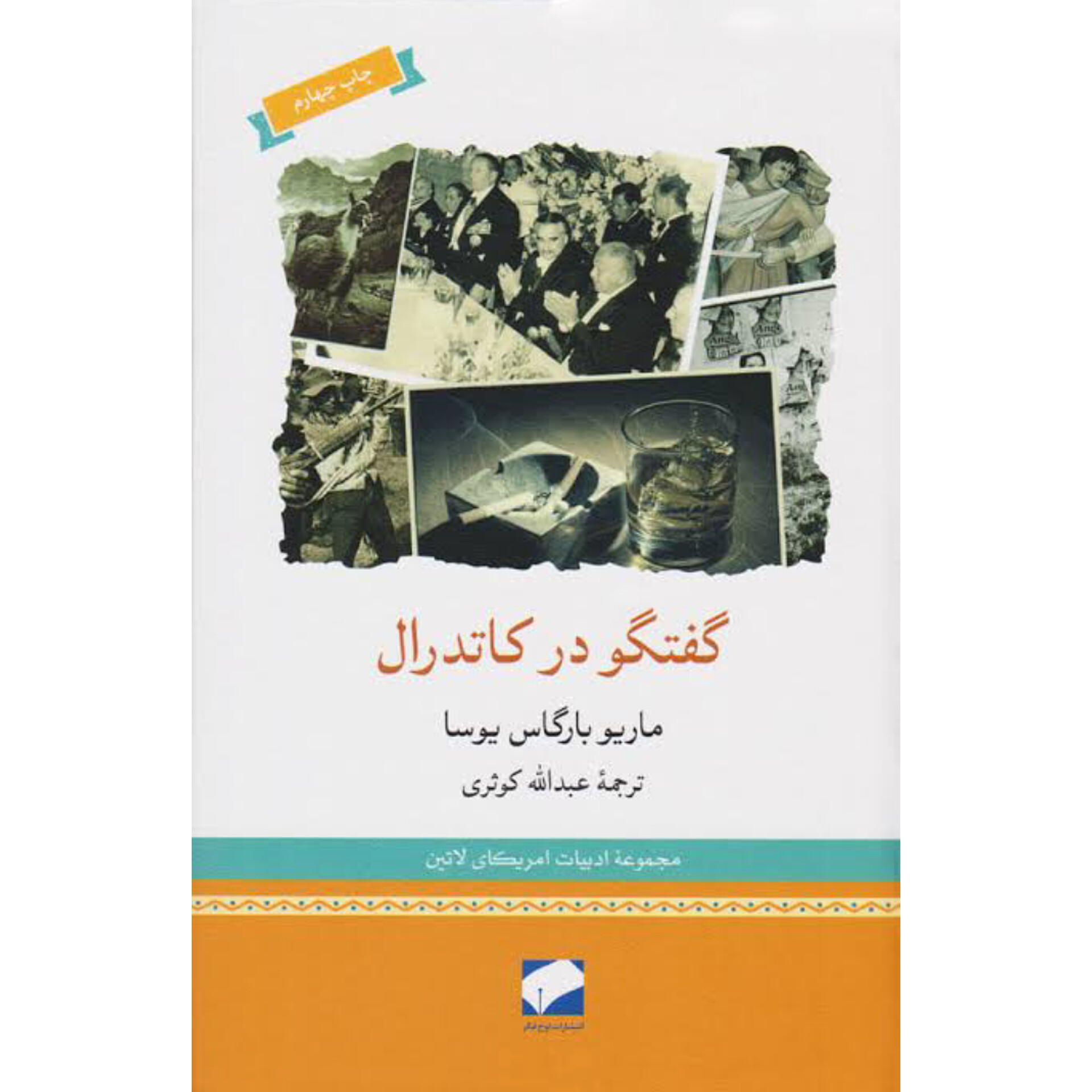 گفتگو در کاتدرال (جلدسخت) - ماریو وارگاس یوسا
