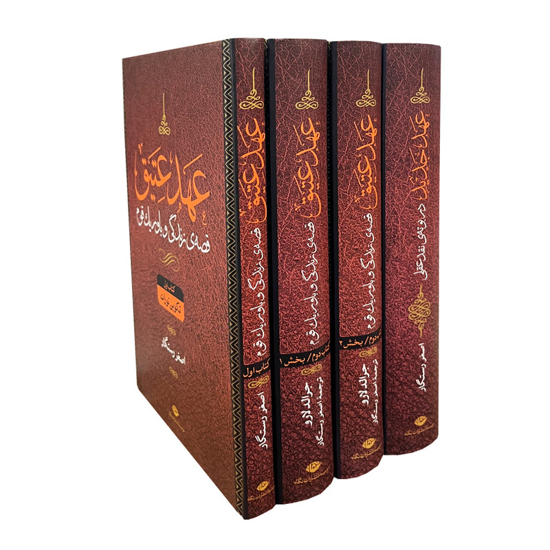 عهد عتیق و عهد جدید 4جلدی (قابدار) - اصغر رستگار