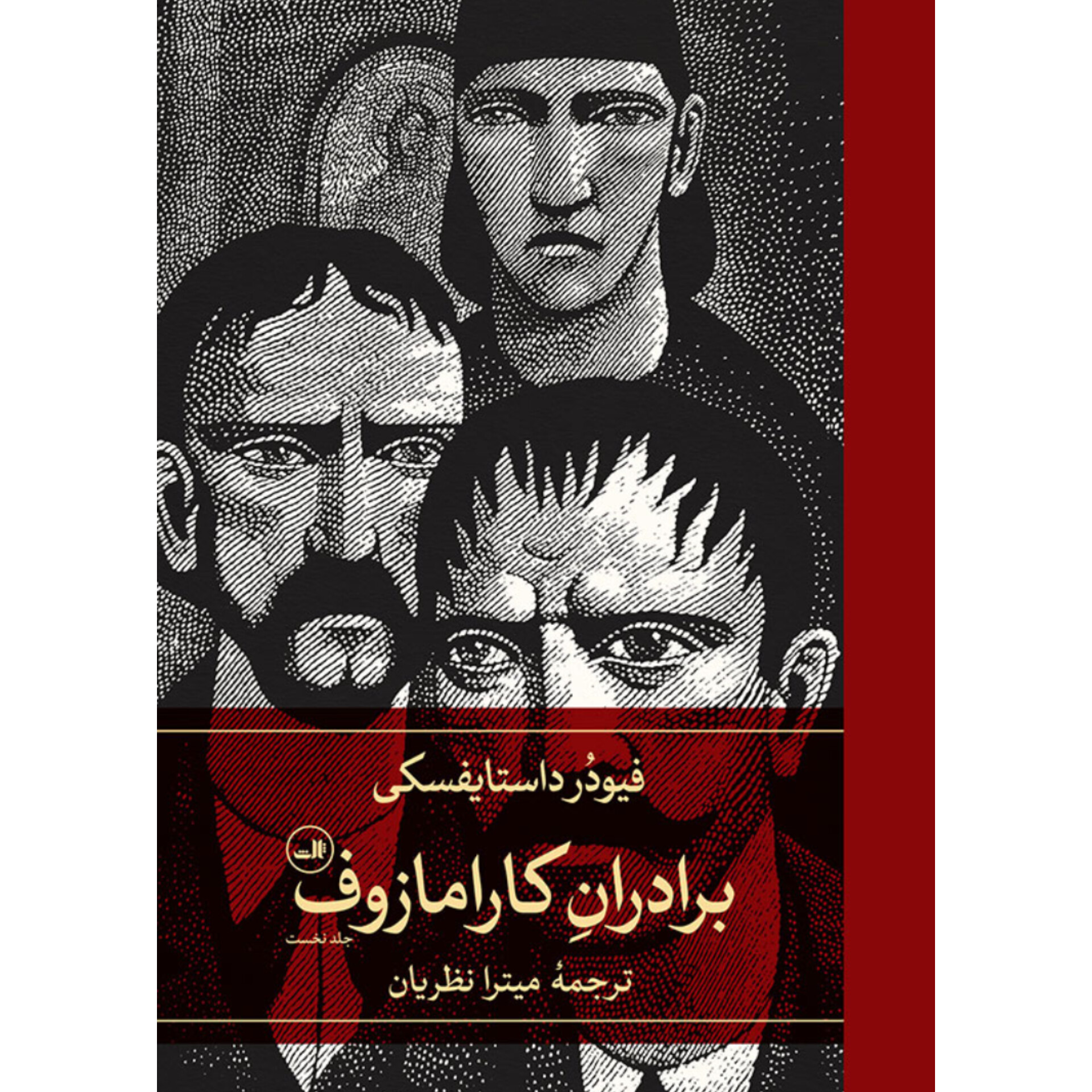 برادران کارامازوف ۲جلدی - فئودور داستایفسکی