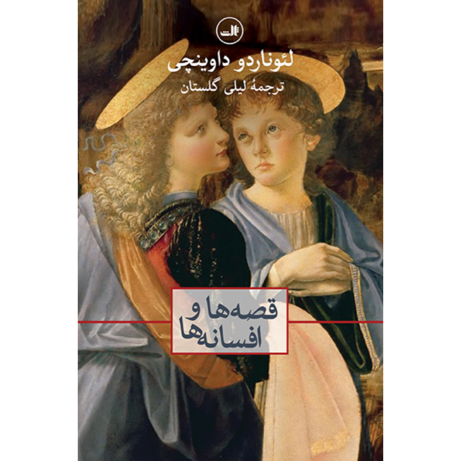 قصه ها و افسانه ها - لئوناردو داوینچی