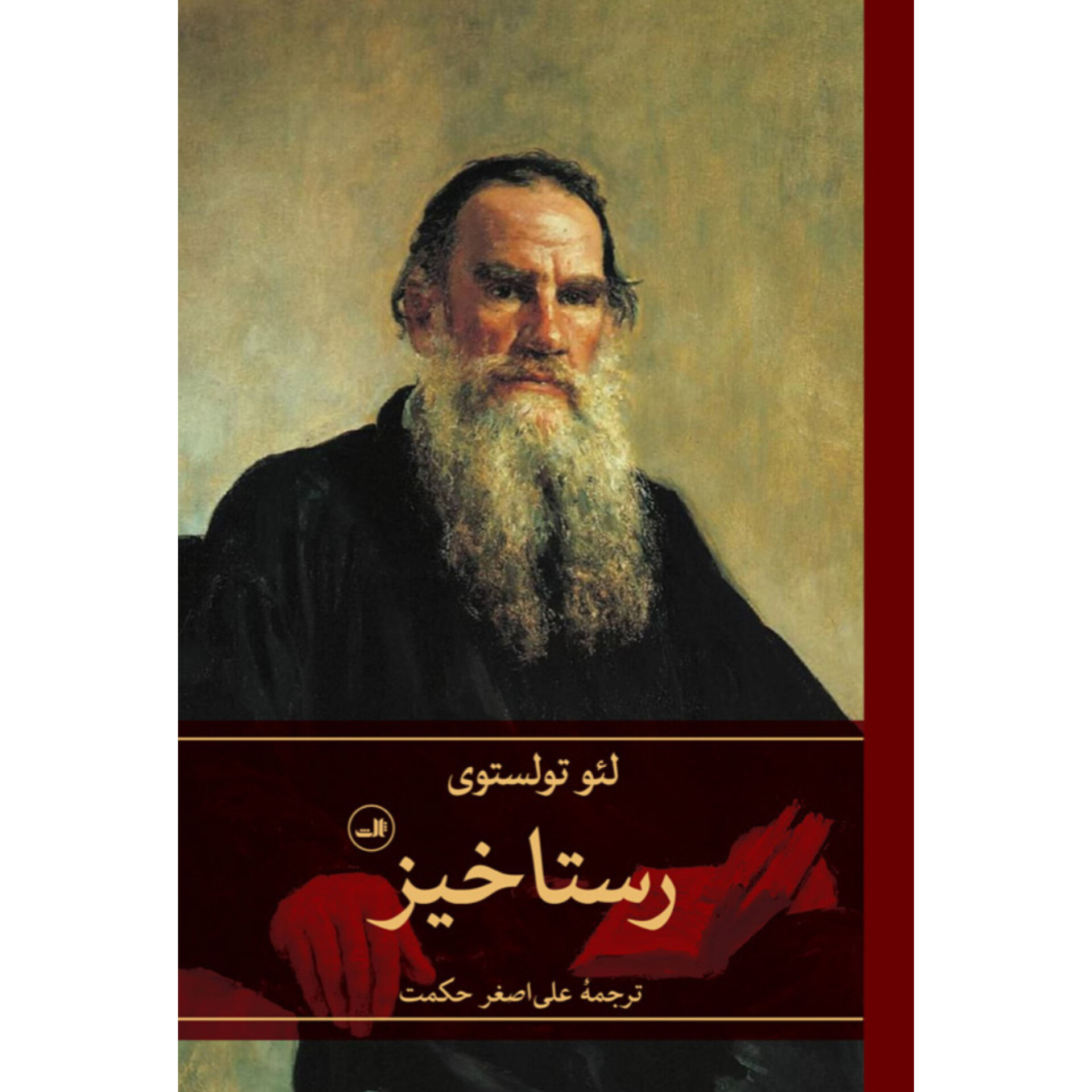 رستاخیز - لئو تولستوی