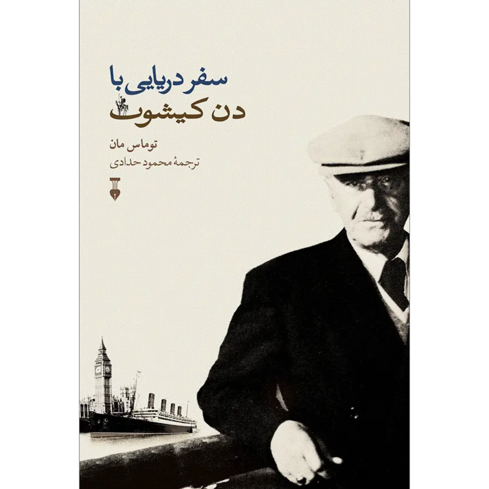 سفر دریایی با دن کیشوت - توماس مان