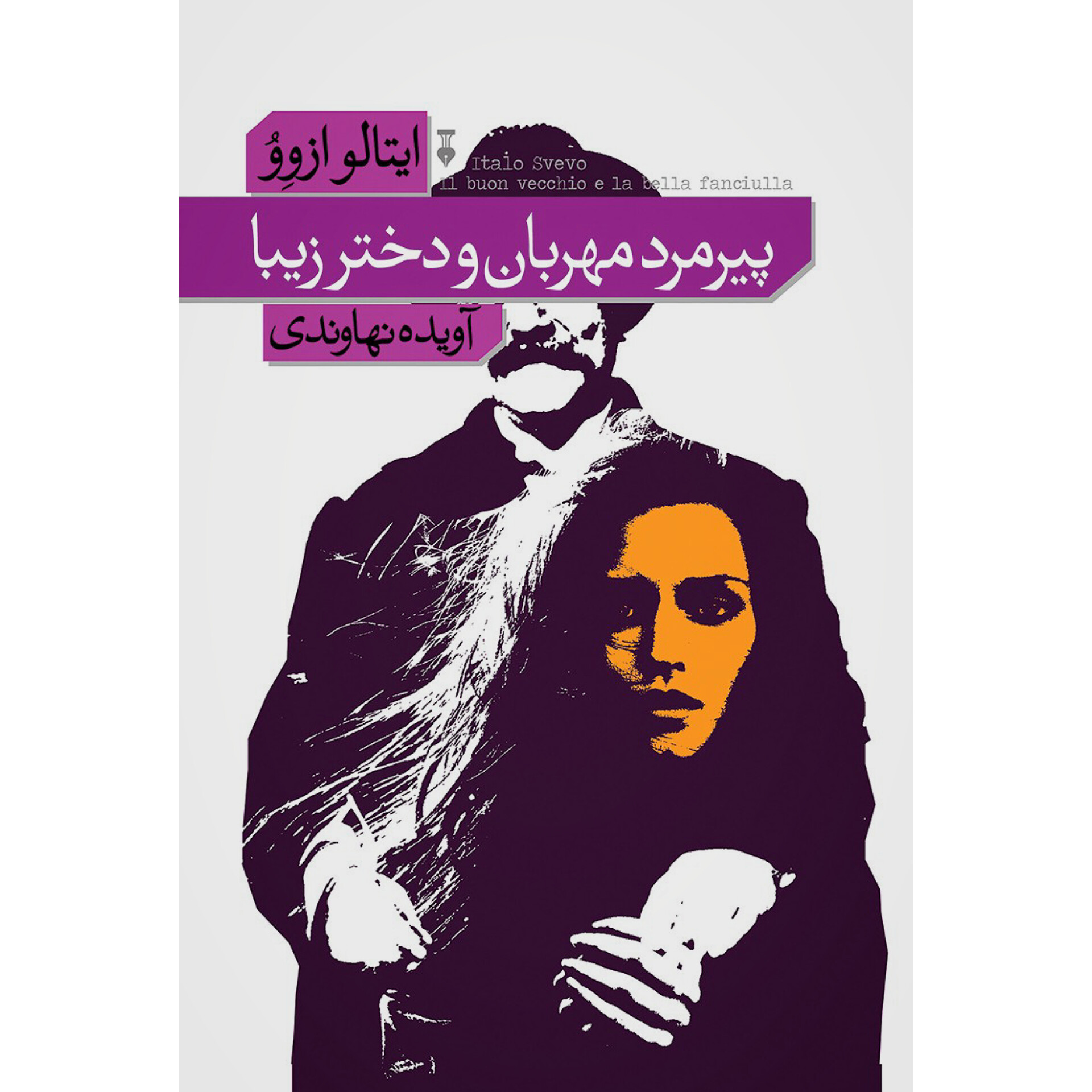 پیرمرد مهربان و دختر زیبا - ایتالو ازوو
