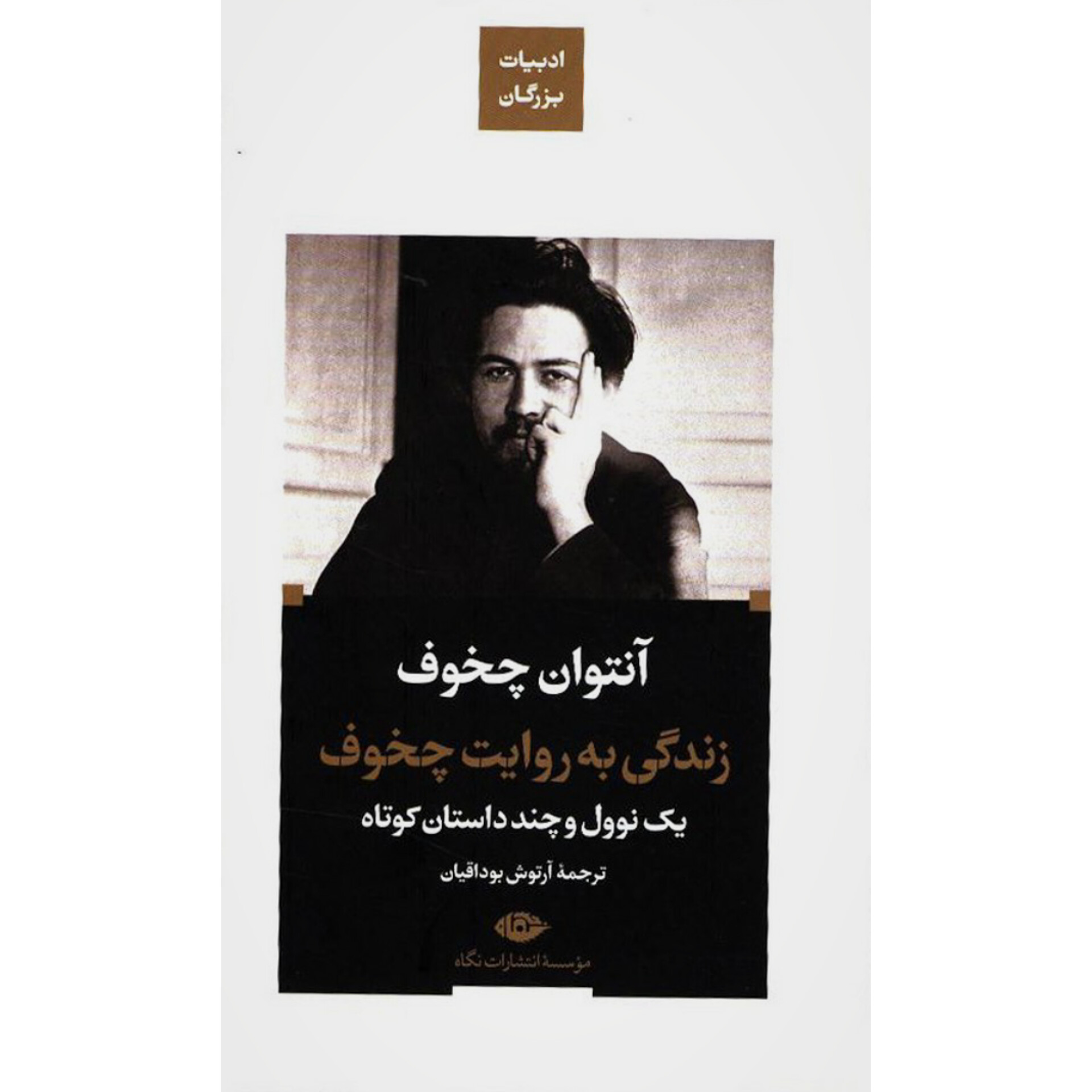 زندگی به روایت چخوف - آنتوان چخوف