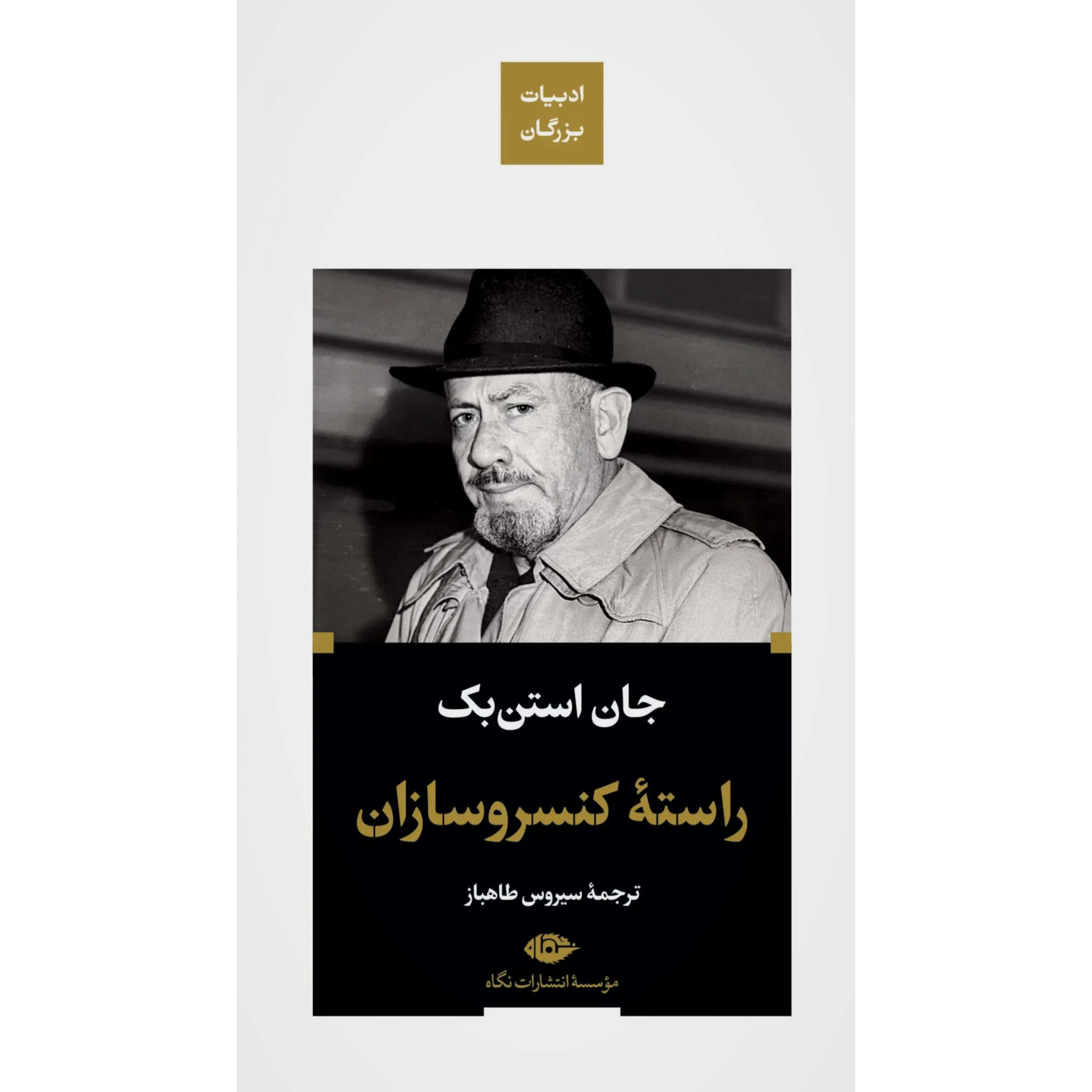 راسته کنسروسازان - جان اشتاین بک