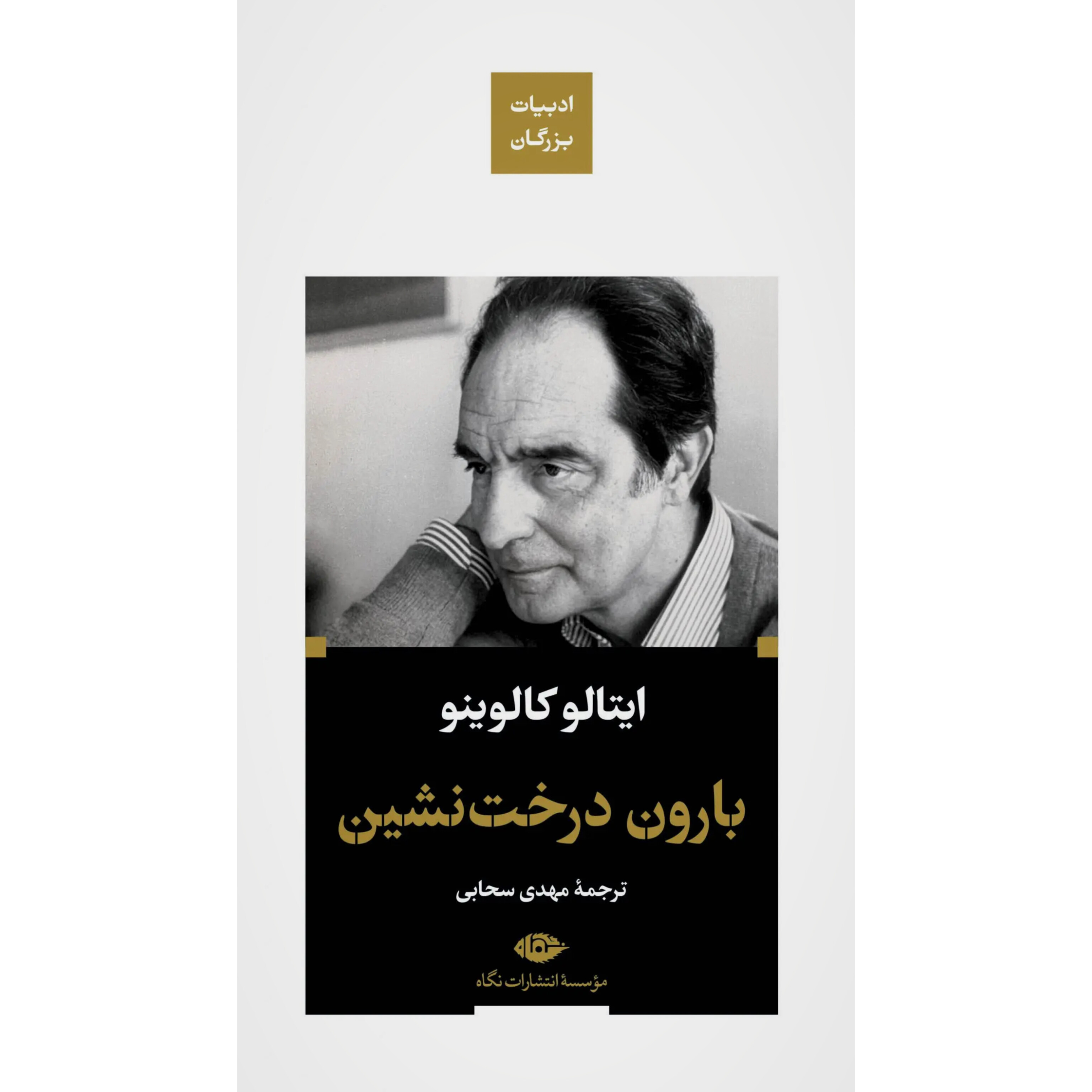 بارون درخت نشین - ایتالو کالوینو