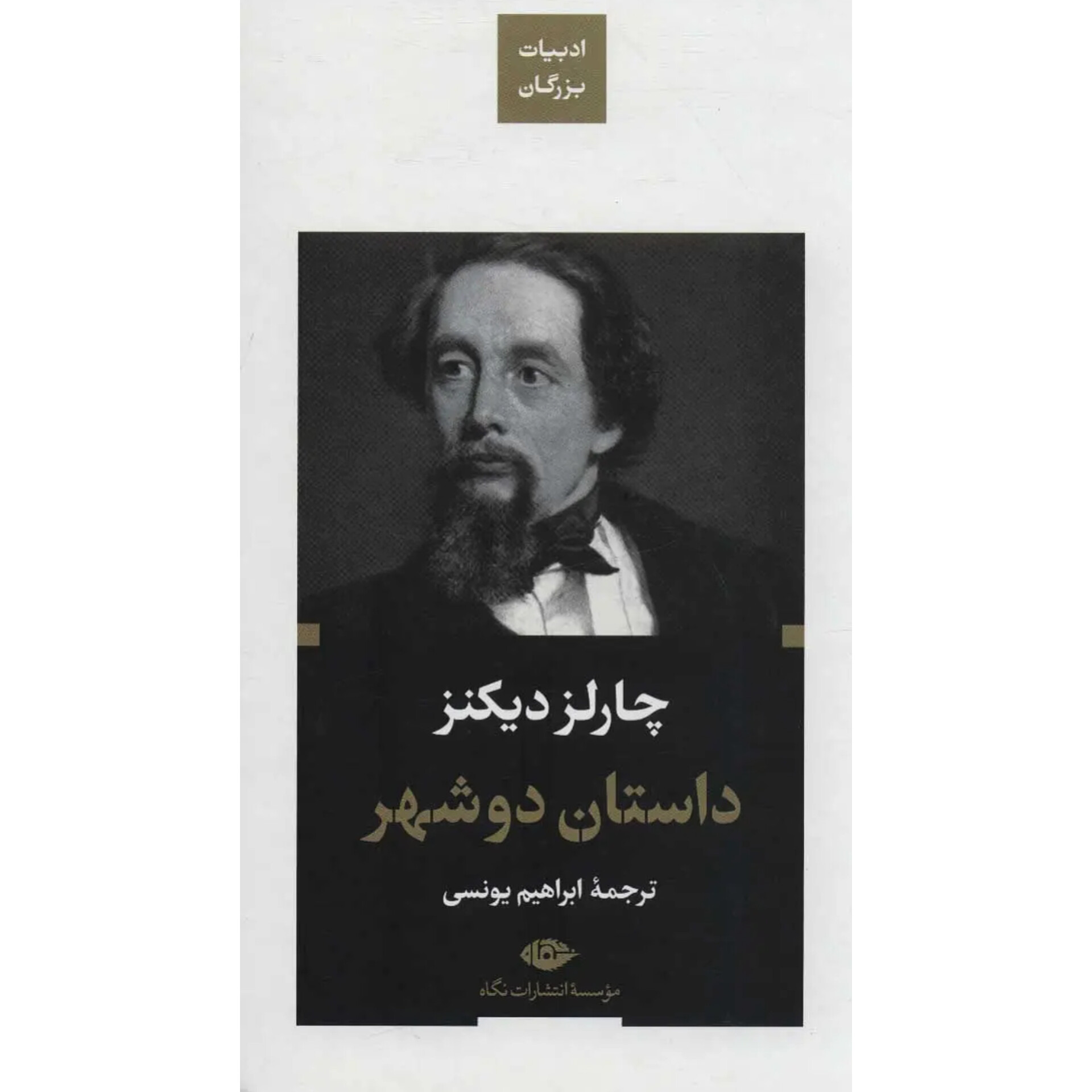 داستان دو شهر - چارلز دیکنز