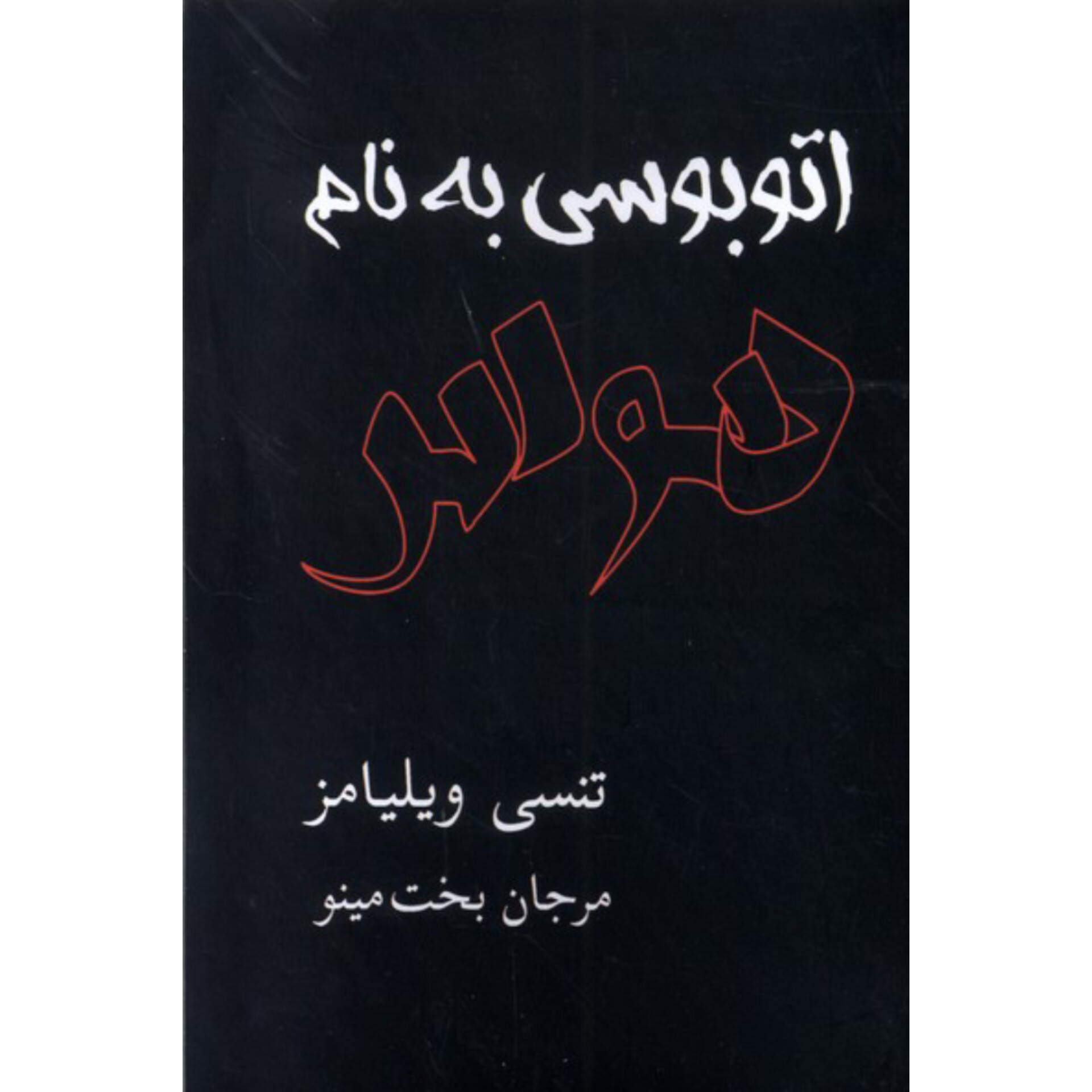 اتوبوسی به نام هوس - تنسی ویلیامز