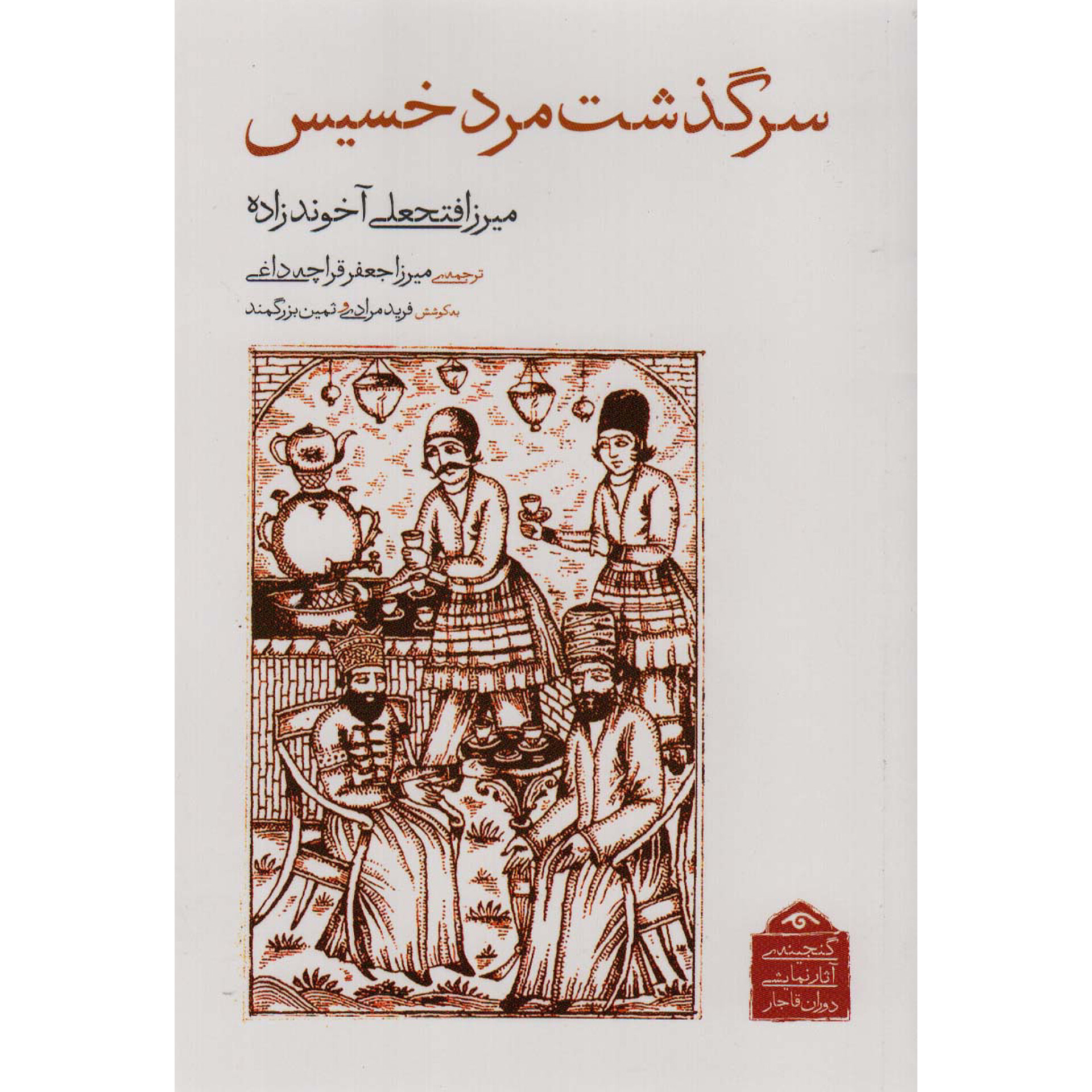 سرگذشت مرد خسیس - میرزا فتحعلی آخوندزاده