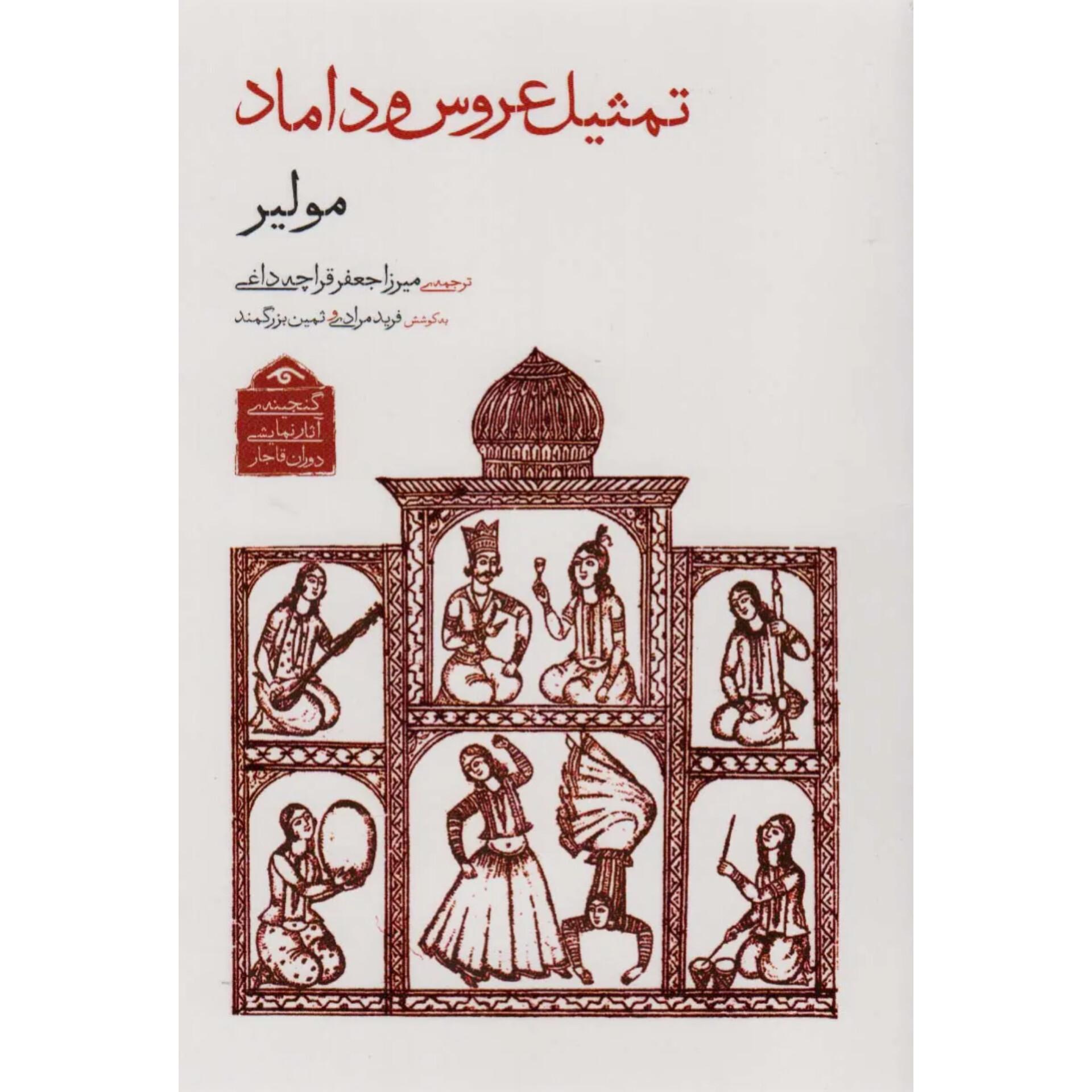تمثیل عروس و داماد - مولیر