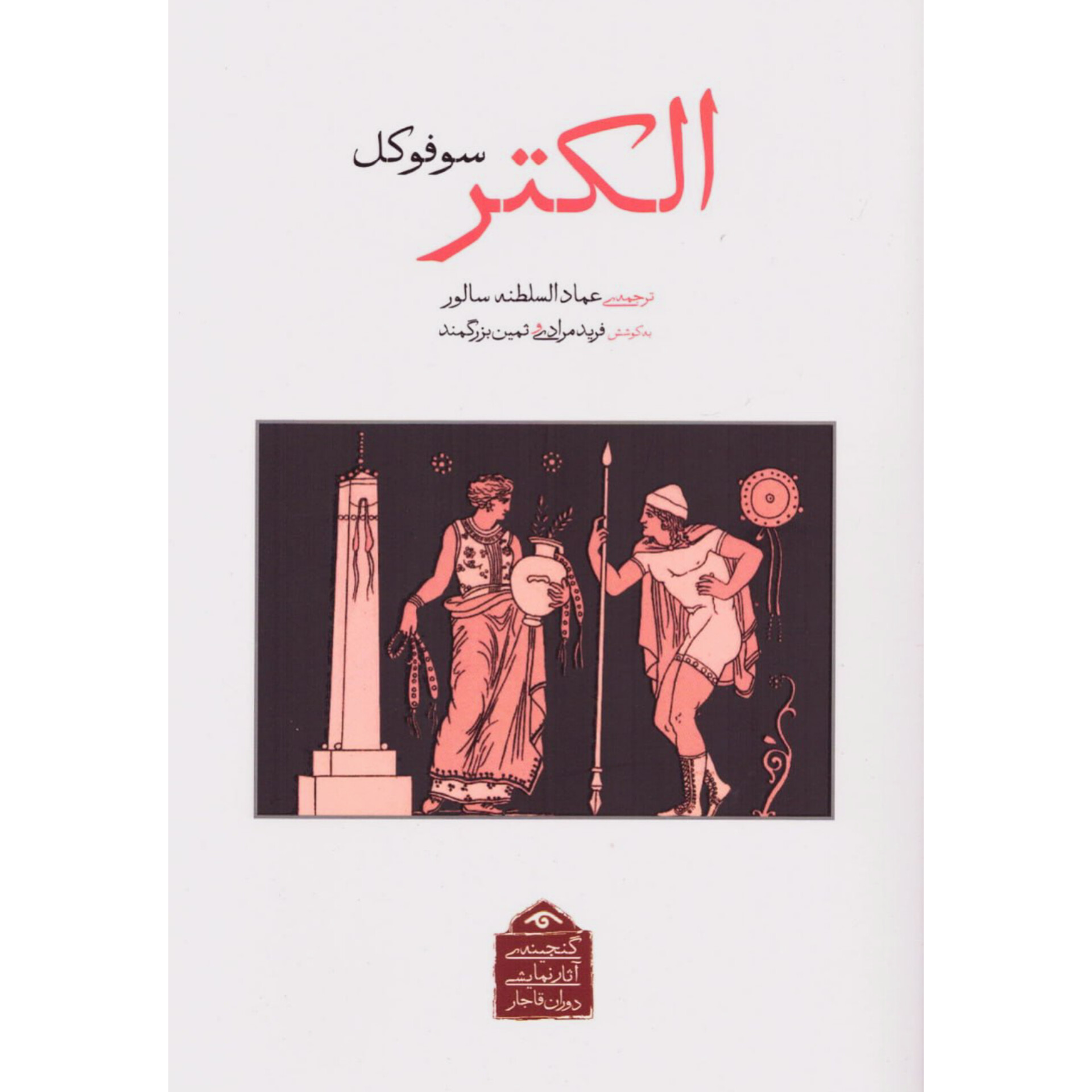 الکتر - سوفوکل