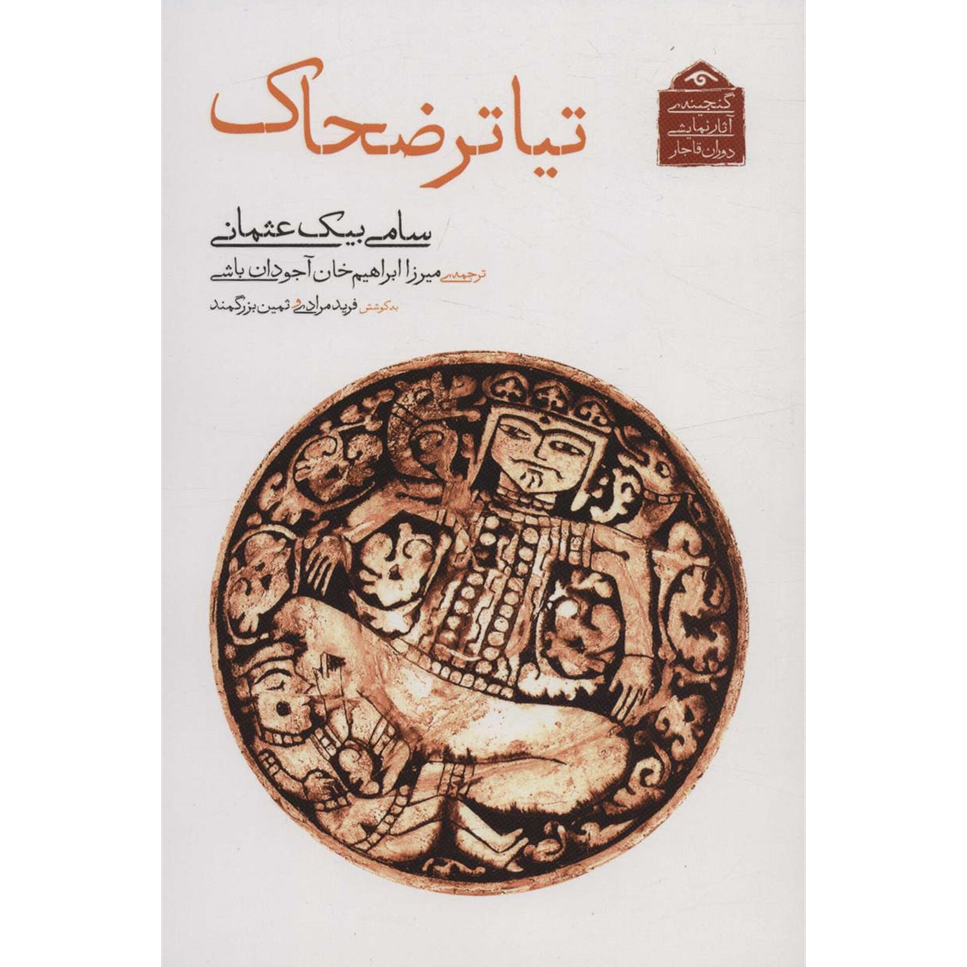 تیاتر ضحاک - سامی بیک عثمانی