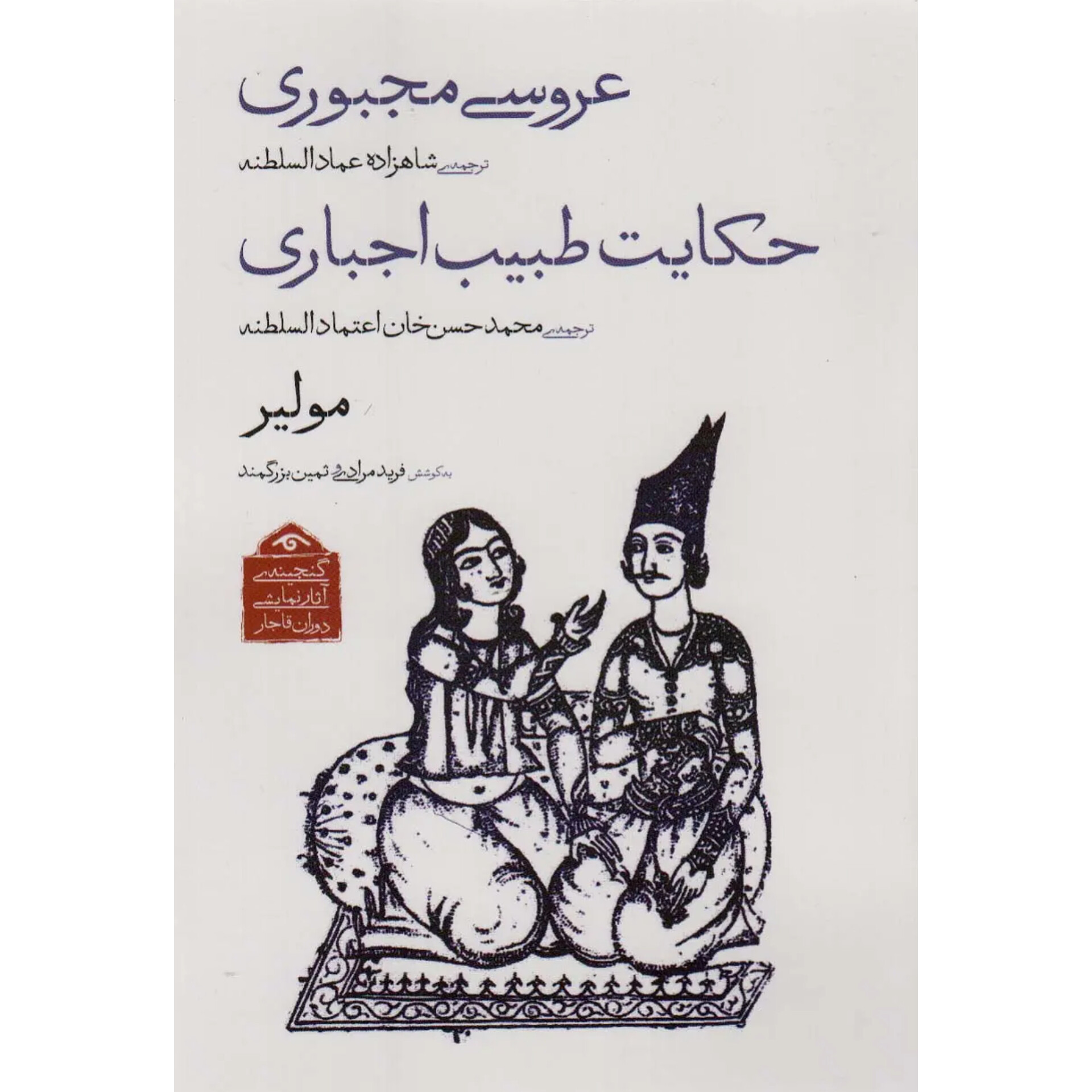 عروسی مجبوری و حاکیت طبیب اجباری - مولیر