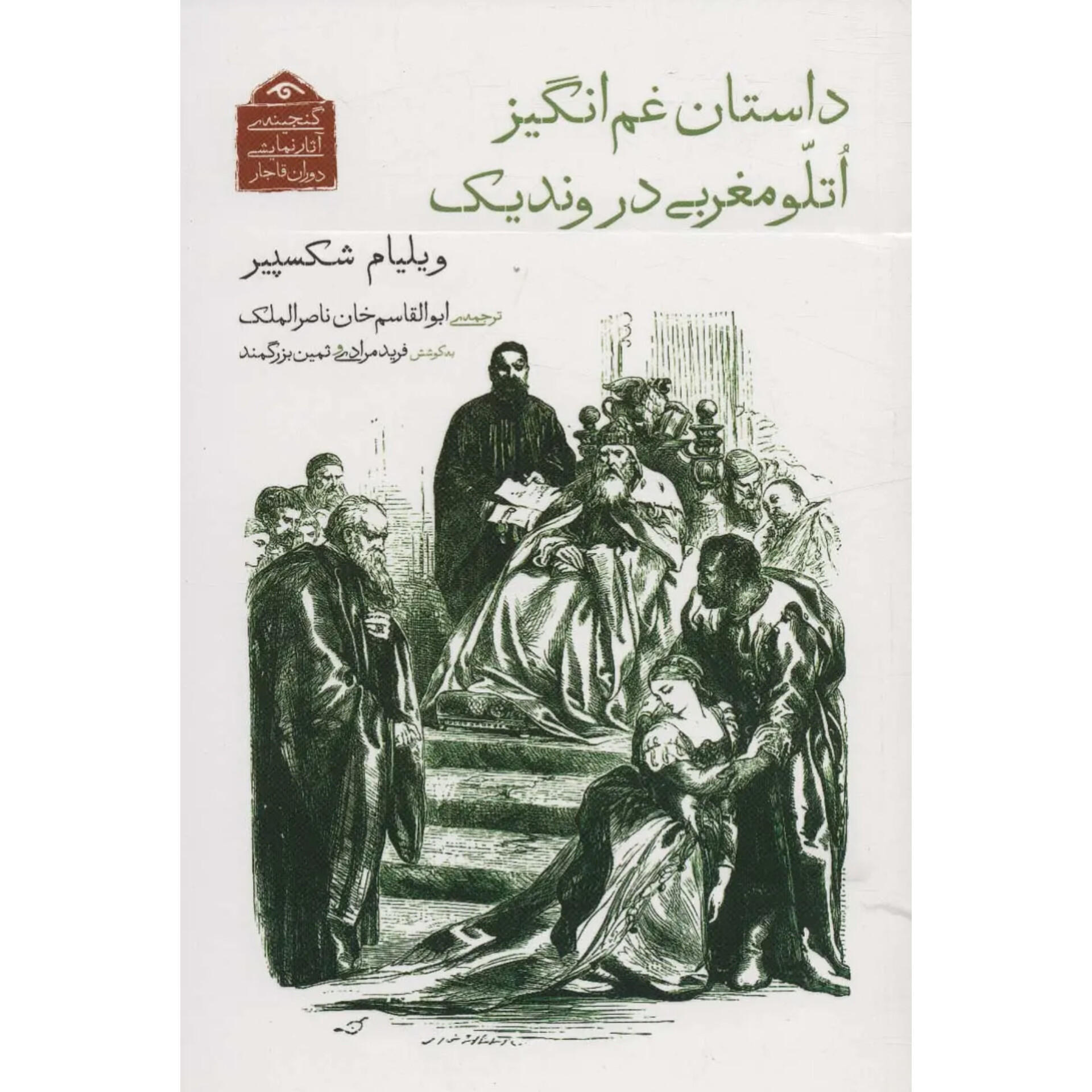 داستان غم انگیز اتلو مغربی در وندیک - شکسپیر